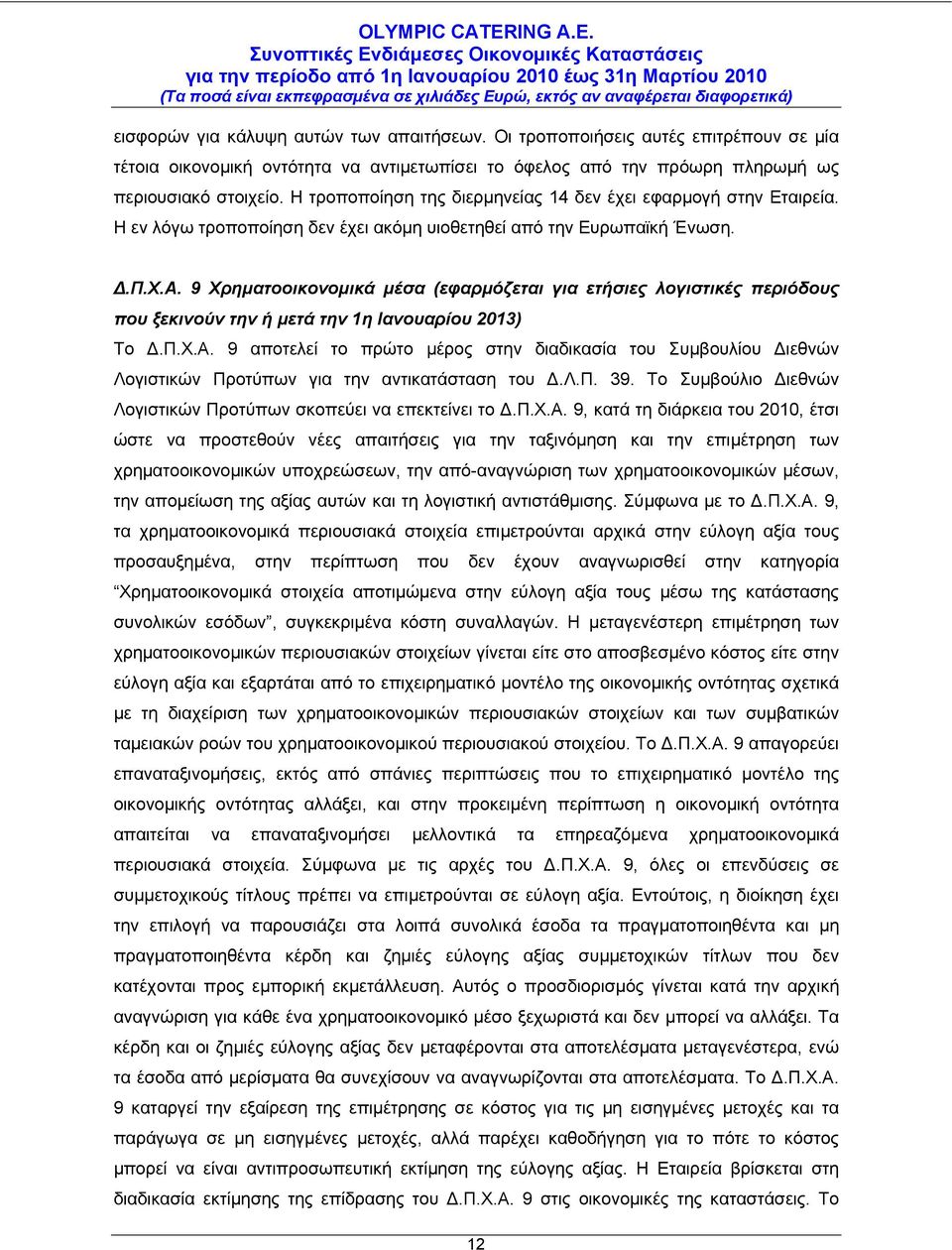 9 Χρηματοοικονομικά μέσα (εφαρμόζεται για ετήσιες λογιστικές περιόδους που ξεκινούν την ή μετά την 1η Ιανουαρίου 2013) Το Δ.Π.Χ.Α.