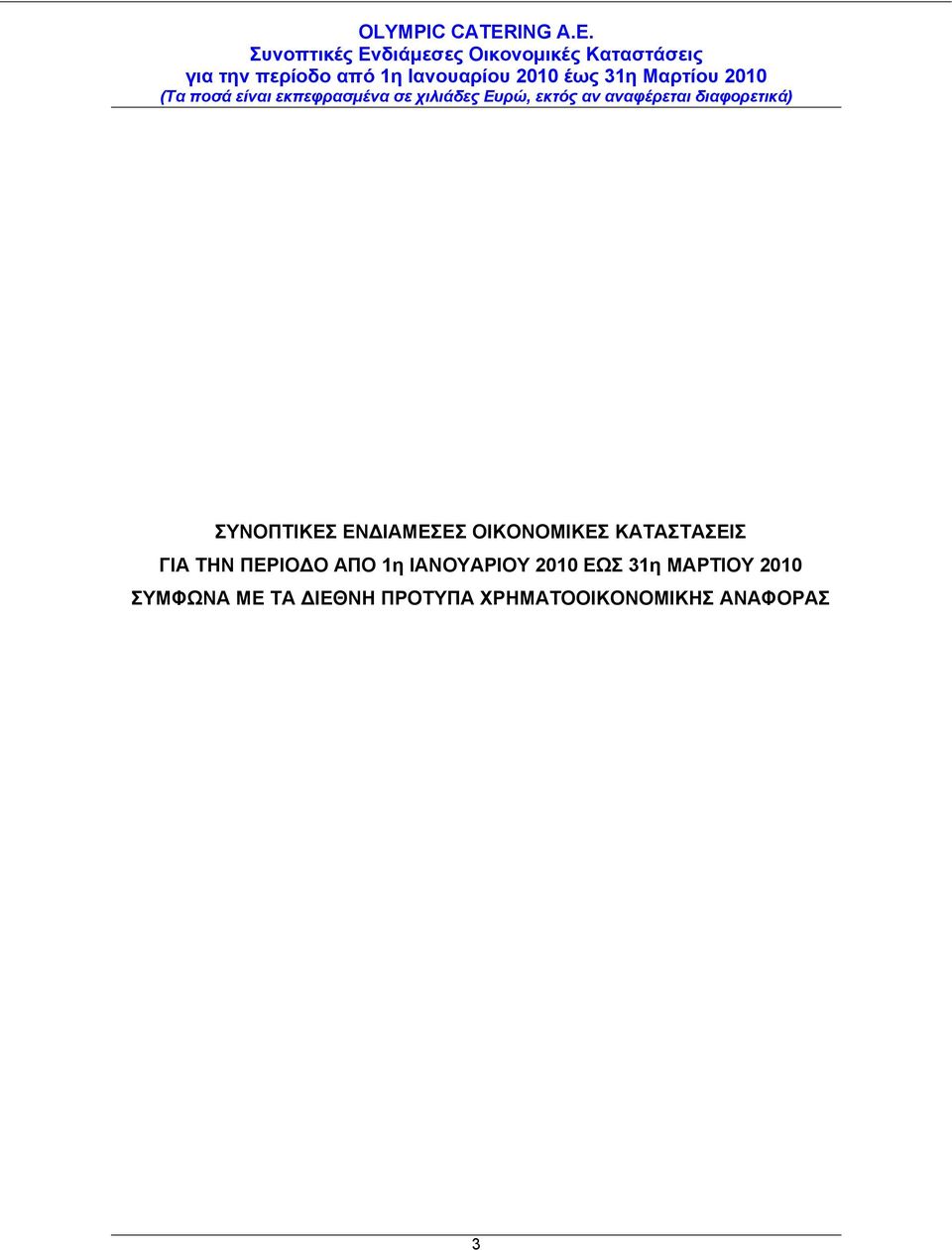 ΙΑΝΟΥΑΡΙΟΥ 2010 ΕΩΣ 31η ΜΑΡΤΙΟΥ 2010