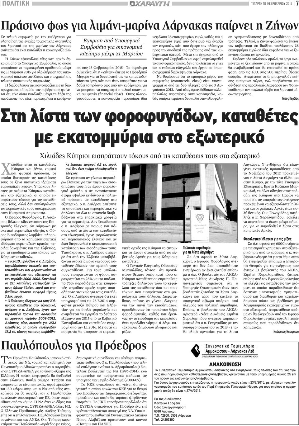 Η Ζήνων εξασφάλισε χθες κατ αρχήν έγκριση από το Υπουργικό Συμβούλιο, το οποίο αποφάσισε να παραχωρήσει προθεσμία μέχρι τις 31 Μαρτίου 2015 για ολοκλήρωση του οικονομικού πακέτου της Ζήνων και