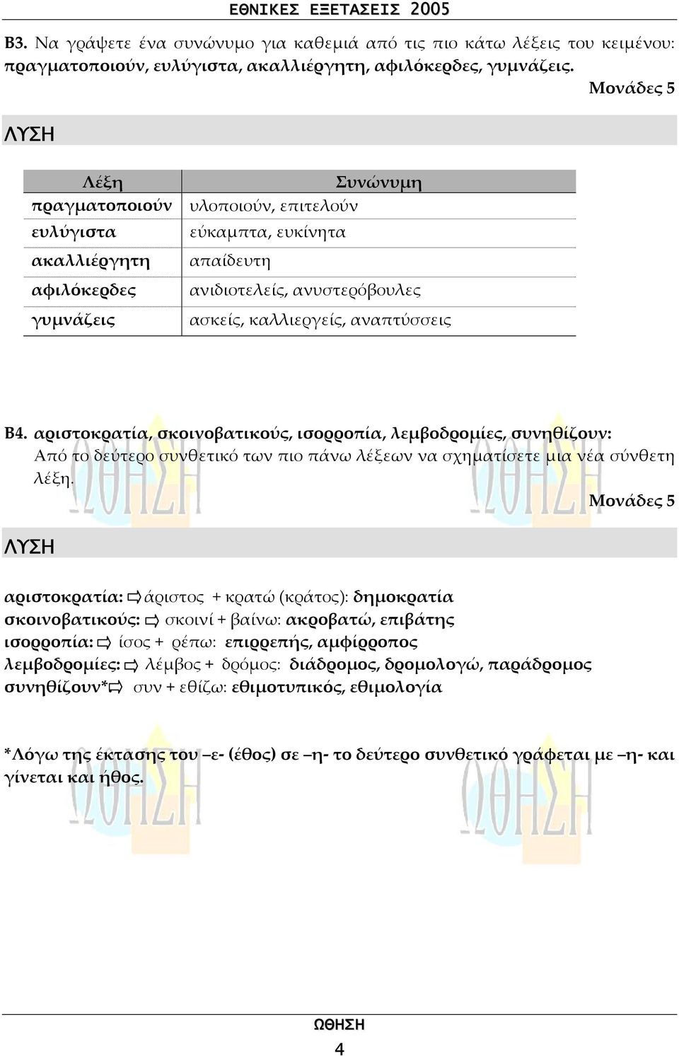 αριστοκρατία, σκοινοβατικούς, ισορροπία, λεµβοδροµίες, συνηθίζουν: Από το δεύτερο συνθετικό των πιο πάνω λέξεων να σχηµατίσετε µια νέα σύνθετη λέξη.