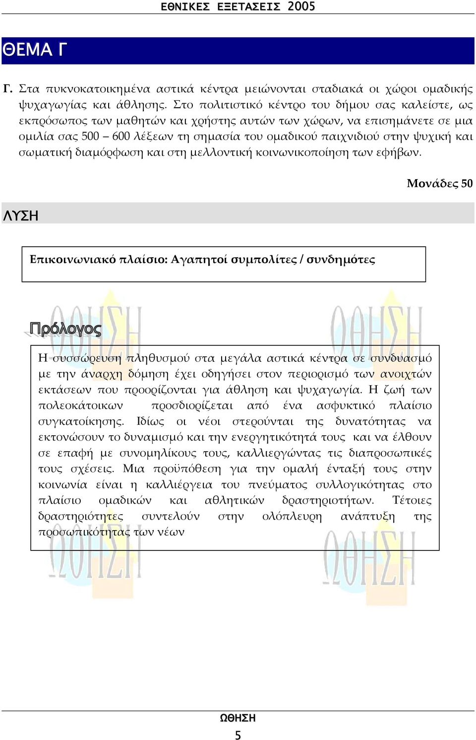 και σωµατική διαµόρφωση και στη µελλοντική κοινωνικοποίηση των εφήβων.