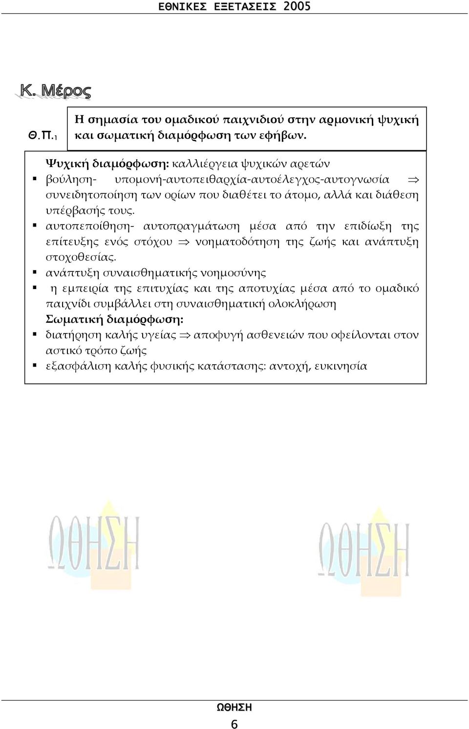 τους. αυτοπεποίθηση- αυτοπραγµάτωση µέσα από την επιδίωξη της επίτευξης ενός στόχου νοηµατοδότηση της ζωής και ανάπτυξη στοχοθεσίας.