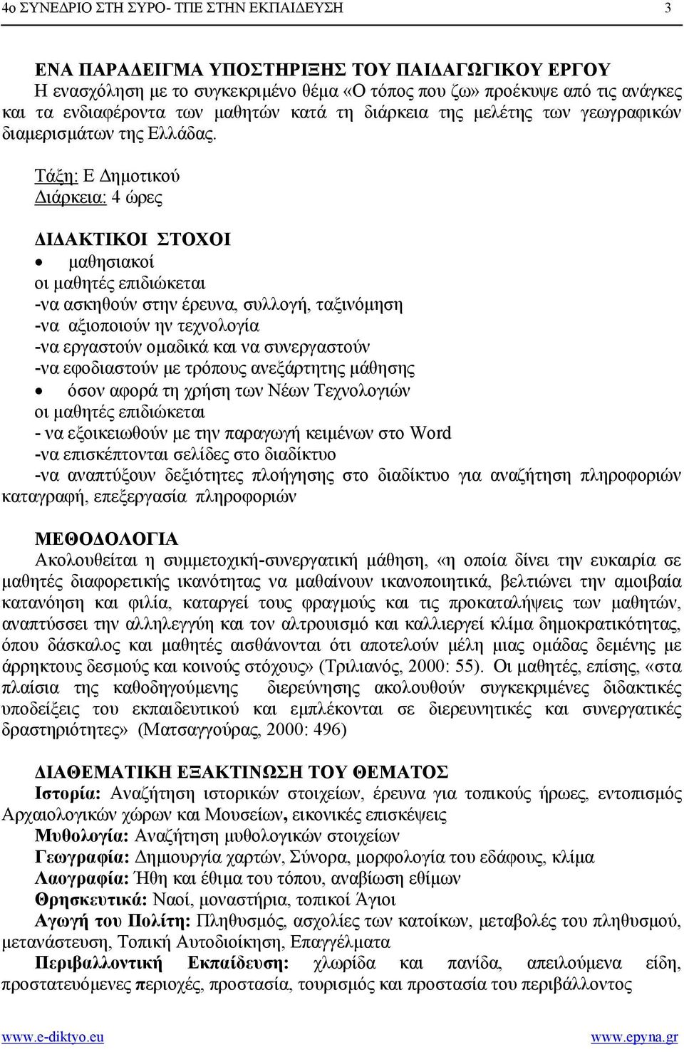 Τάξη: Ε ηµοτικού ιάρκεια: 4 ώρες Ι ΑΚΤΙΚΟΙ ΣΤΟΧΟΙ µαθησιακοί οι µαθητές επιδιώκεται -να ασκηθούν στην έρευνα, συλλογή, ταξινόµηση -να αξιοποιούν ην τεχνολογία -να εργαστούν οµαδικά και να