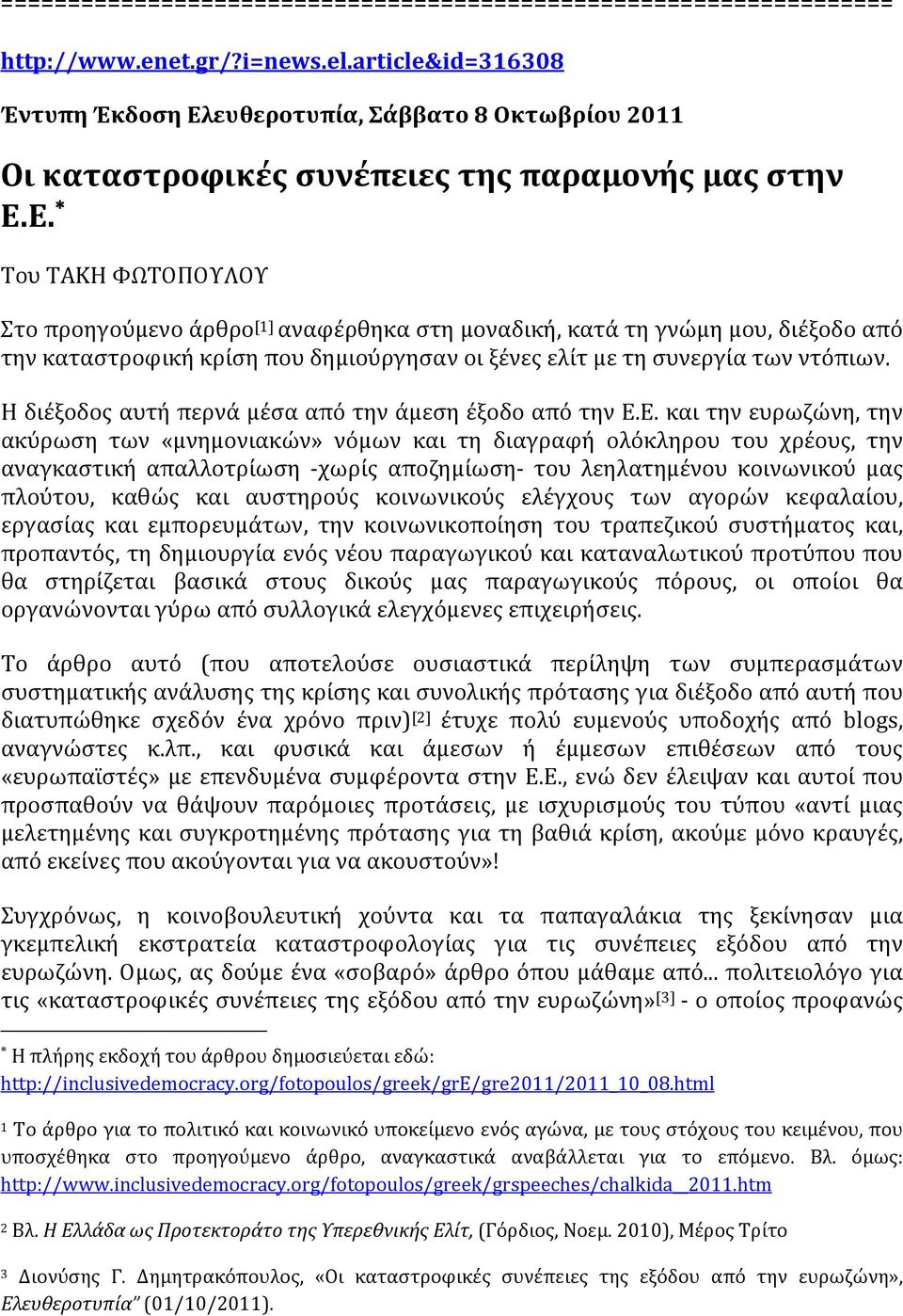 ευθεροτυπία, Σάββατο 8 Οκτωβρίου 2011 Οι καταστροφικές συνέπειες της παραμονής μας στην Ε.