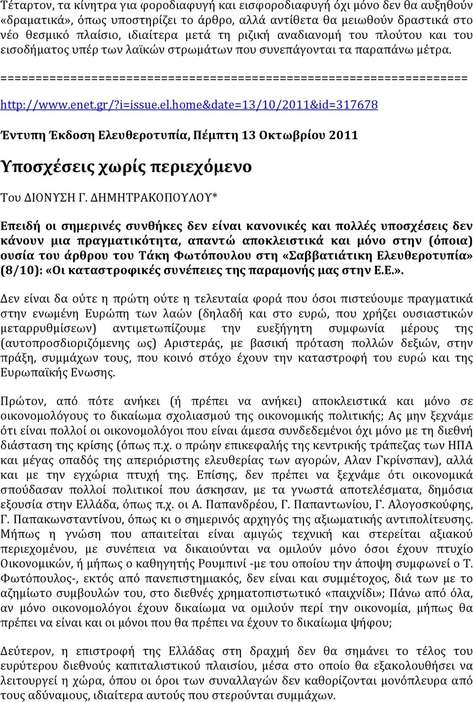 i=issue.el.home&date=13/10/2011&id=317678 Έντυπη Έκδοση Ελευθεροτυπία, Πέμπτη 13 Οκτωβρίου 2011 Υποσχέσεις χωρίς περιεχόμενο Του ΔΙΟΝΥΣΗ Γ.