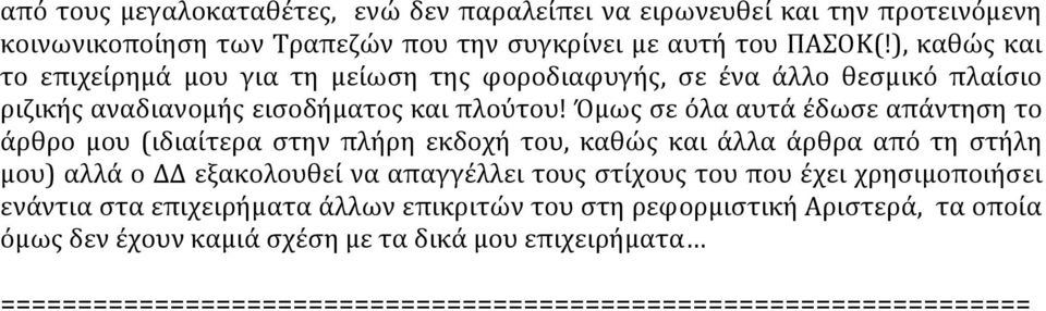 Όμως σε όλα αυτά έδωσε απάντηση το άρθρο μου (ιδιαίτερα στην πλήρη εκδοχή του, καθώς και άλλα άρθρα από τη στήλη μου) αλλά ο ΔΔ εξακολουθεί να απαγγέλλει τους στίχους