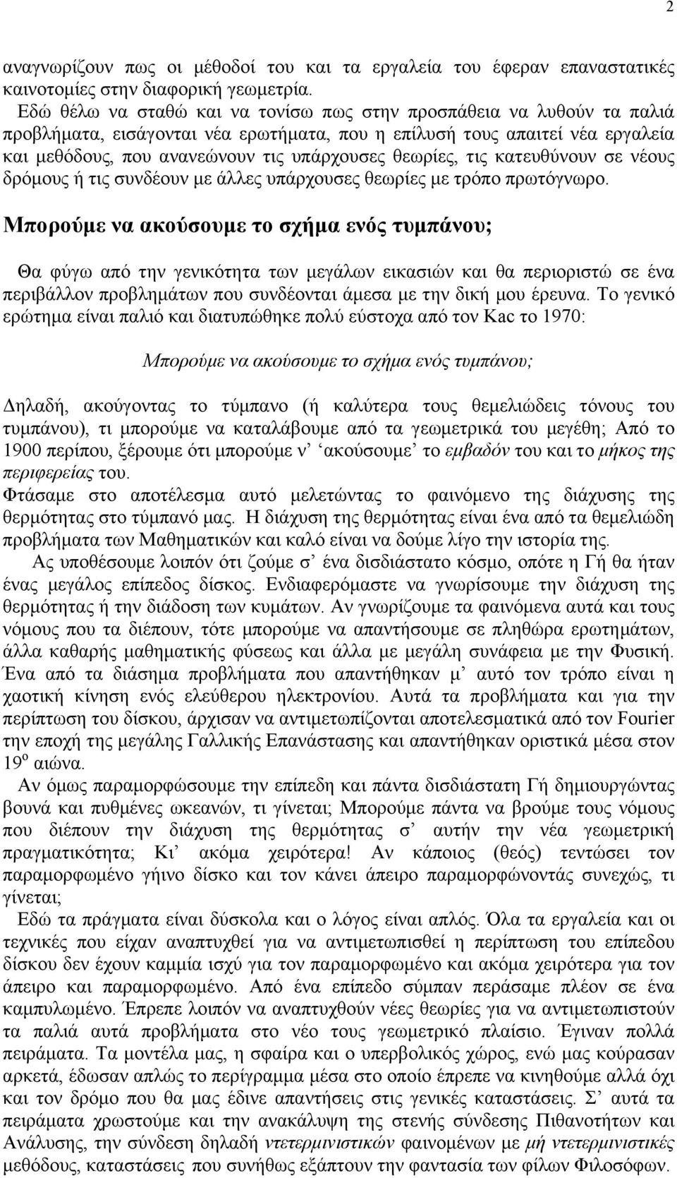 θεωρίες, τις κατευθύνουν σε νέους δρόµους ή τις συνδέουν µε άλλες υπάρχουσες θεωρίες µε τρόπο πρωτόγνωρο.