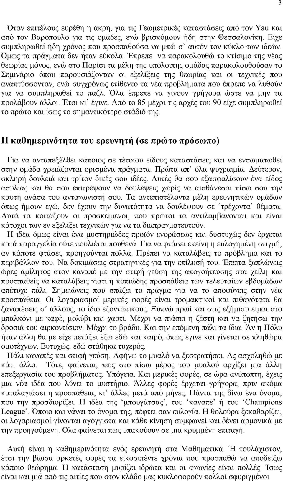 Έπρεπε να παρακολουθώ το κτίσιµο της νέας θεωρίας µόνος, ενώ στο Παρίσι τα µέλη της υπόλοιπης οµάδας παρακολουθούσαν το Σεµινάριο όπου παρουσιάζονταν οι εξελίξεις της θεωρίας και οι τεχνικές που