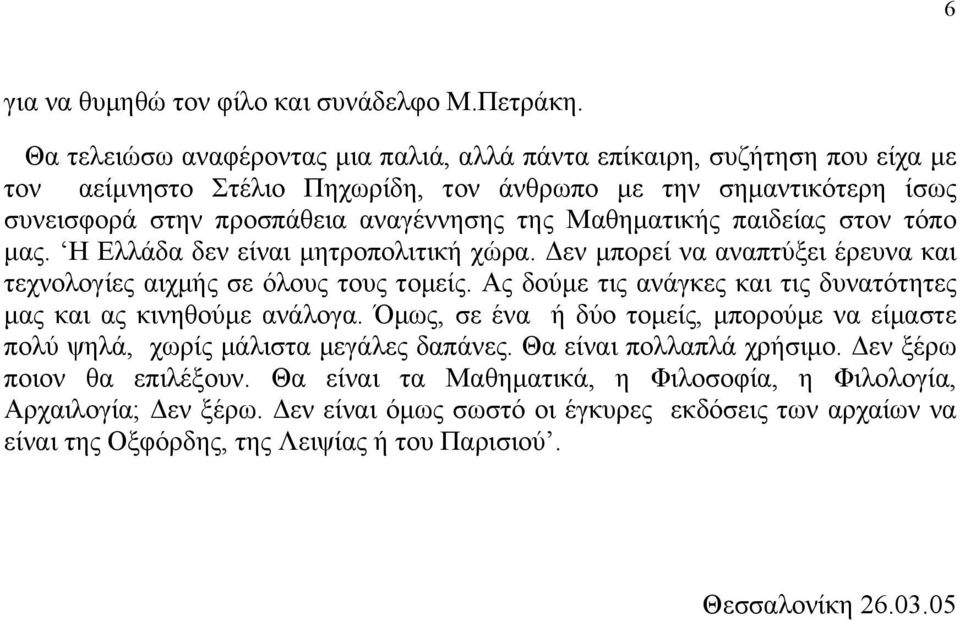 Μαθηµατικής παιδείας στον τόπο µας. Η Ελλάδα δεν είναι µητροπολιτική χώρα. Δεν µπορεί να αναπτύξει έρευνα και τεχνολογίες αιχµής σε όλους τους τοµείς.