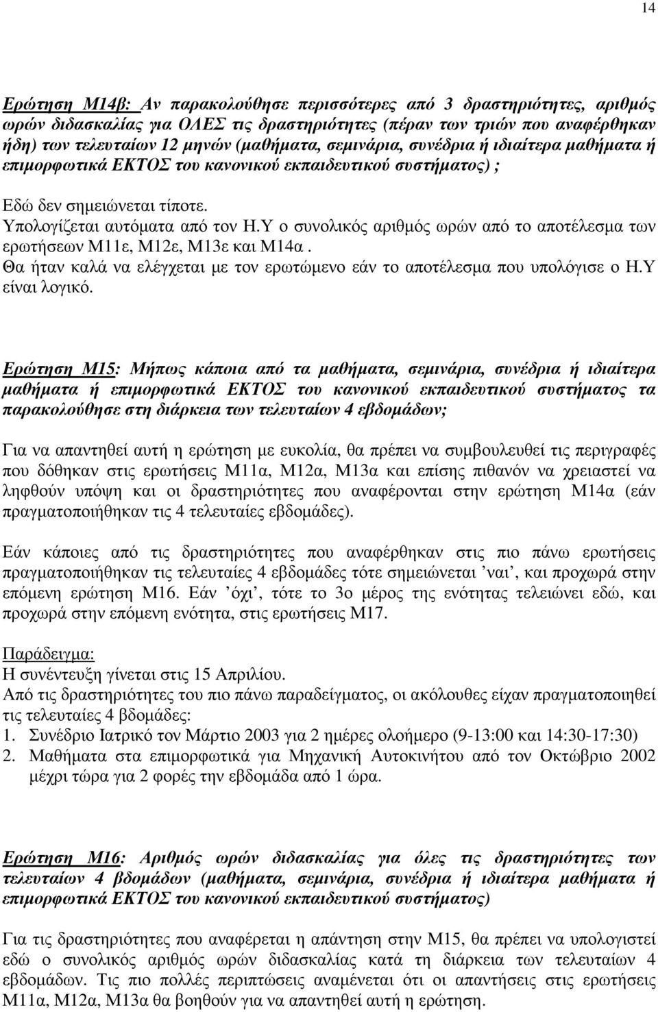 Υ ο συνολικός αριθµός ωρών από το αποτέλεσµα των ερωτήσεων Μ11ε, Μ12ε, Μ13ε και Μ14α. Θα ήταν καλά να ελέγχεται µε τον ερωτώµενο εάν το αποτέλεσµα που υπολόγισε ο Η.Υ είναι λογικό.