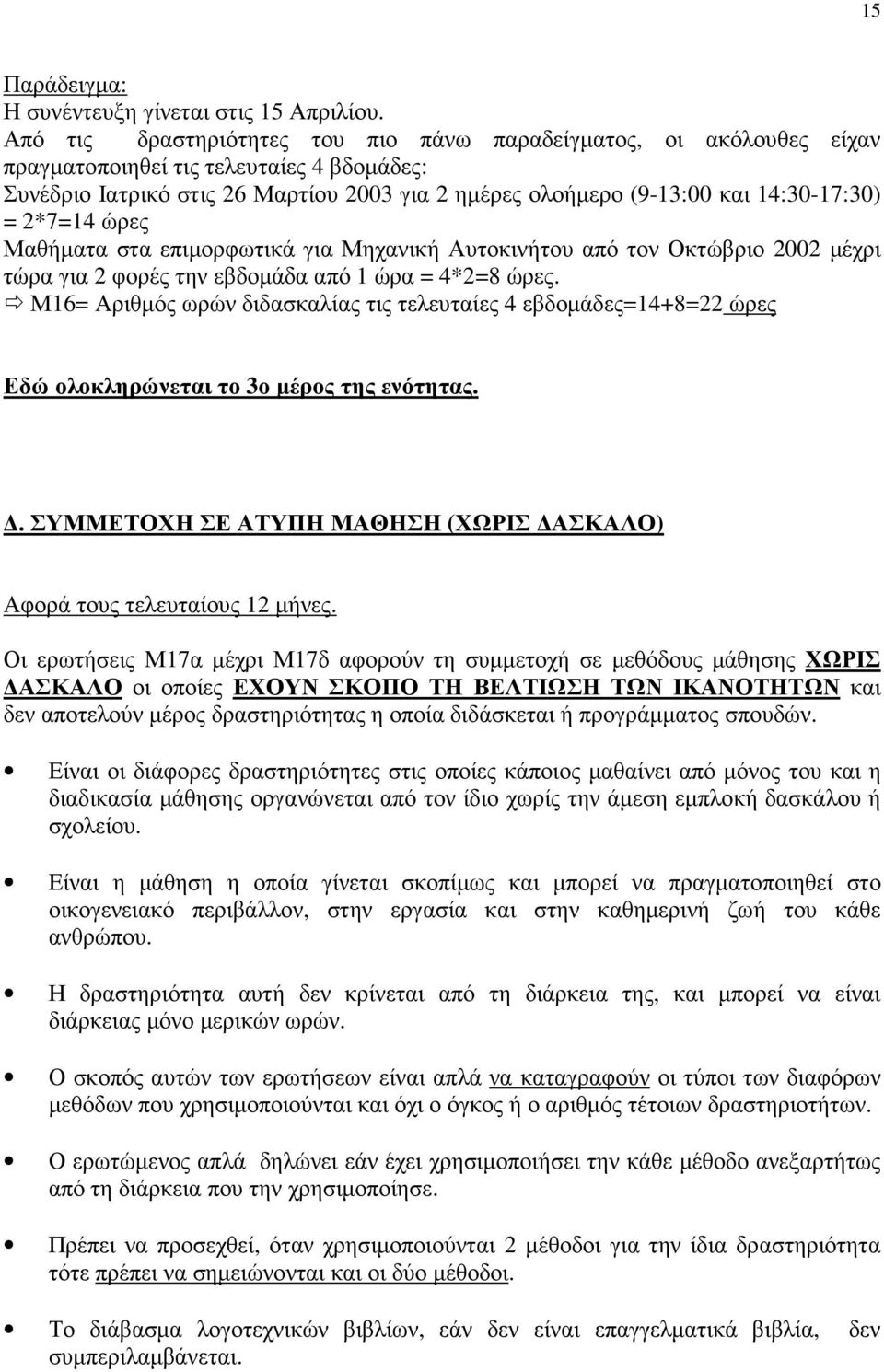 = 2*7=14 ώρες Μαθήµατα στα επιµορφωτικά για Μηχανική Αυτοκινήτου από τον Οκτώβριο 2002 µέχρι τώρα για 2 φορές την εβδοµάδα από 1 ώρα = 4*2=8 ώρες.