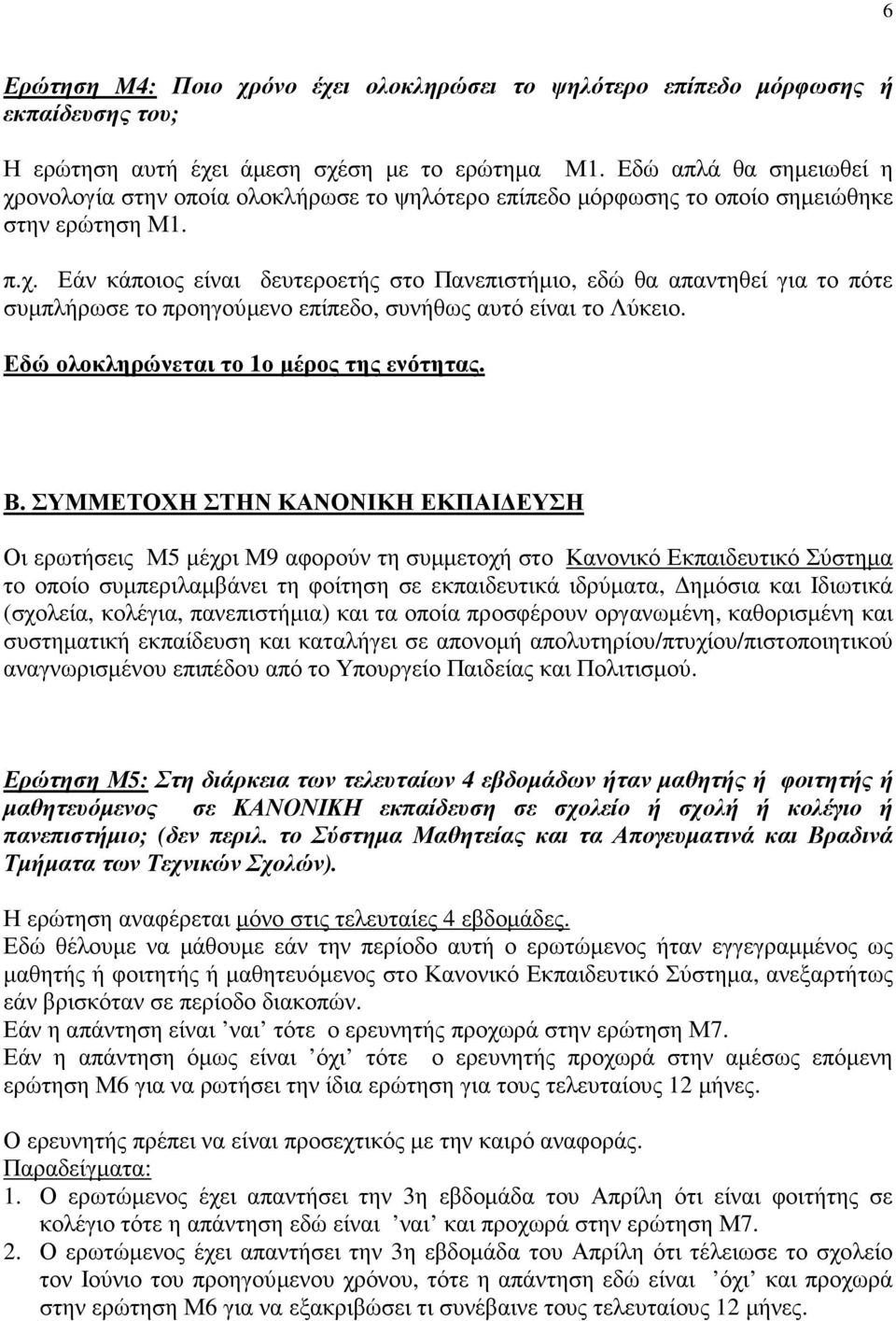 Εδώ ολοκληρώνεται το 1ο µέρος της ενότητας. Β.