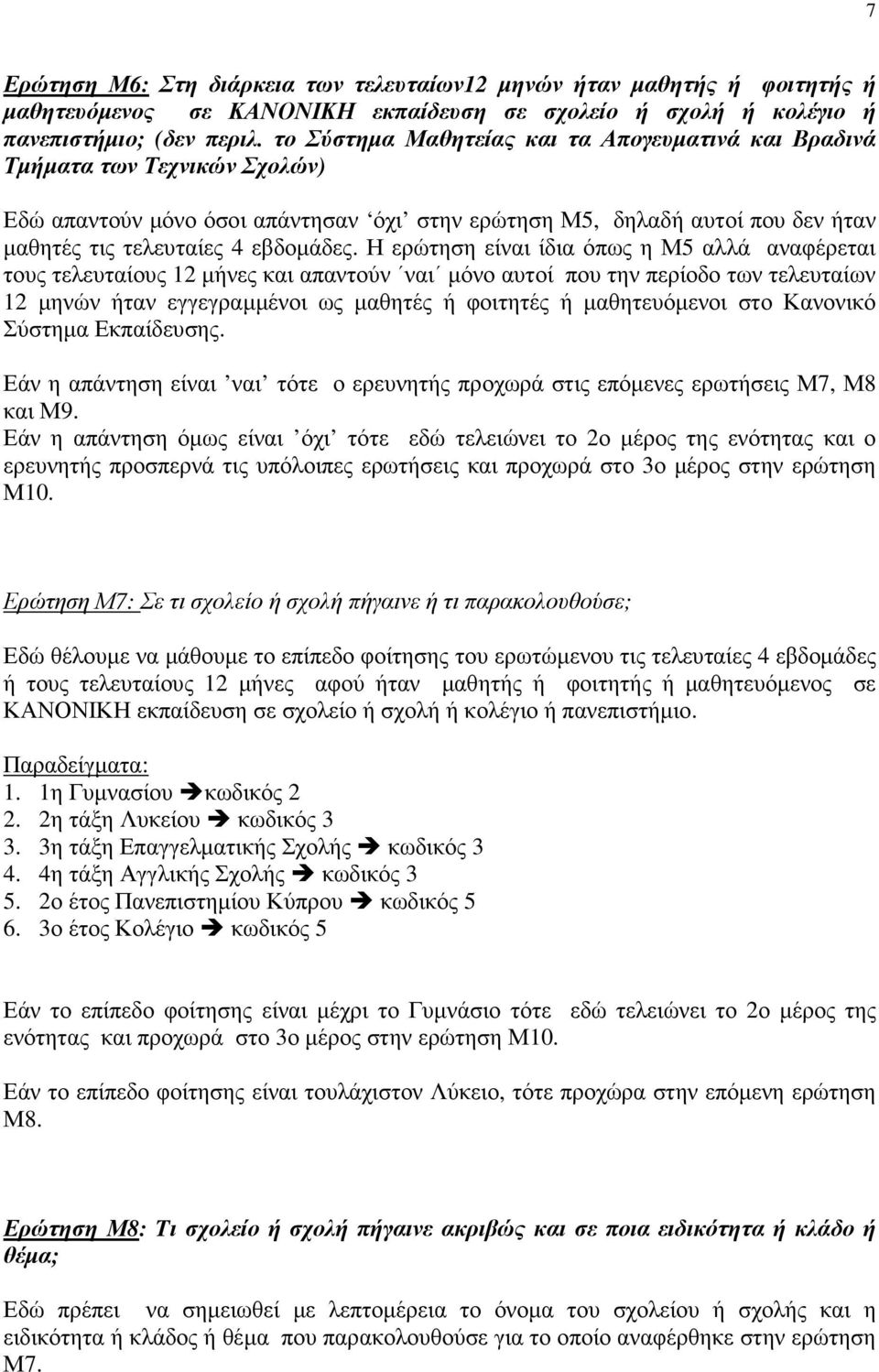 Η ερώτηση είναι ίδια όπως η Μ5 αλλά αναφέρεται τους τελευταίους 12 µήνες και απαντούν ναι µόνο αυτοί που την περίοδο των τελευταίων 12 µηνών ήταν εγγεγραµµένοι ως µαθητές ή φοιτητές ή µαθητευόµενοι