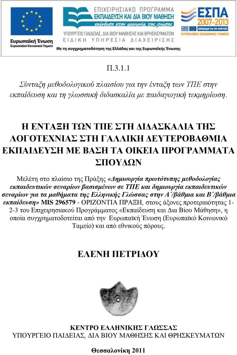 ζεναρίων βαζιζμένων ζε ΤΠΔ και δημιοσργία εκπαιδεσηικών ζεναρίων για ηα μαθήμαηα ηης Δλληνικής Γλώζζας ζηην Α /βάθμια και Β /βάθμια εκπαίδεσζη» MIS 296579 - ΟΡΗΕΟΝΣΗΑ ΠΡΑΞΖ, ζηνπο άμνλεο