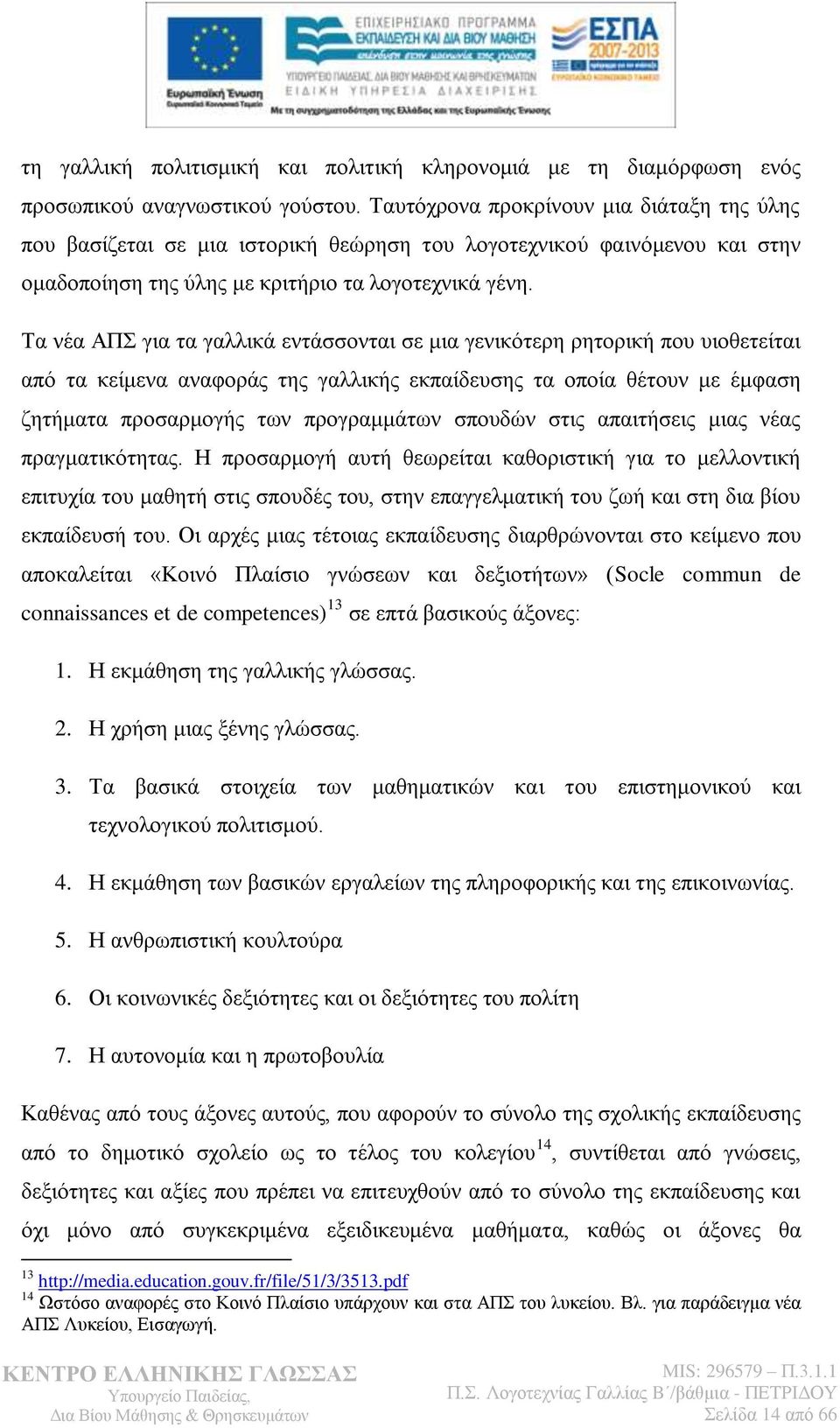 Σα λέα ΑΠ γηα ηα γαιιηθά εληάζζνληαη ζε κηα γεληθφηεξε ξεηνξηθή πνπ πηνζεηείηαη απφ ηα θείκελα αλαθνξάο ηεο γαιιηθήο εθπαίδεπζεο ηα νπνία ζέηνπλ κε έκθαζε δεηήκαηα πξνζαξκνγήο ησλ πξνγξακκάησλ