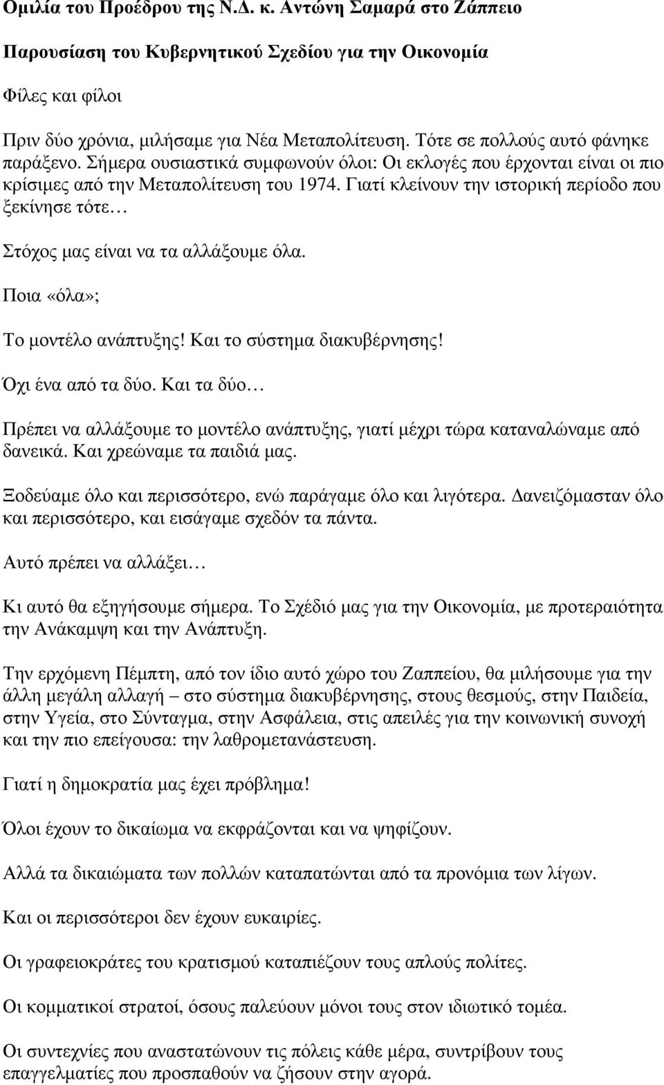 Γιατί κλείνουν την ιστορική περίοδο που ξεκίνησε τότε Στόχος µας είναι να τα αλλάξουµε όλα. Ποια «όλα»; Το µοντέλο ανάπτυξης! Και το σύστηµα διακυβέρνησης! Όχι ένα από τα δύο.