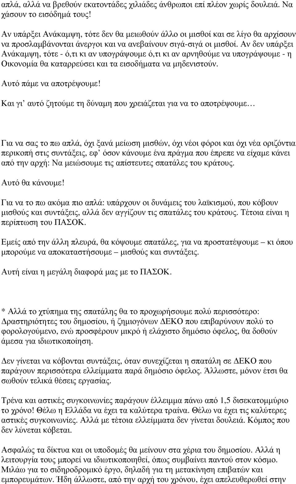 Αν δεν υπάρξει Ανάκαµψη, τότε - ό,τι κι αν υπογράψουµε ό,τι κι αν αρνηθούµε να υπογράψουµε - η Οικονοµία θα καταρρεύσει και τα εισοδήµατα να µηδενιστούν. Αυτό πάµε να αποτρέψουµε!