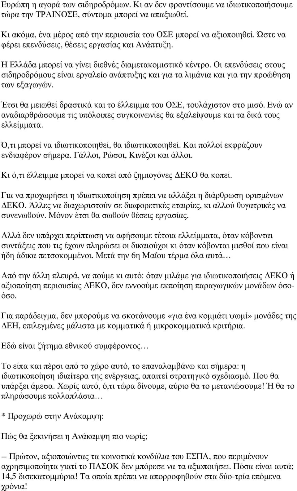 Οι επενδύσεις στους σιδηροδρόµους είναι εργαλείο ανάπτυξης και για τα λιµάνια και για την προώθηση των εξαγωγών. Έτσι θα µειωθεί δραστικά και το έλλειµµα του ΟΣΕ, τουλάχιστον στο µισό.