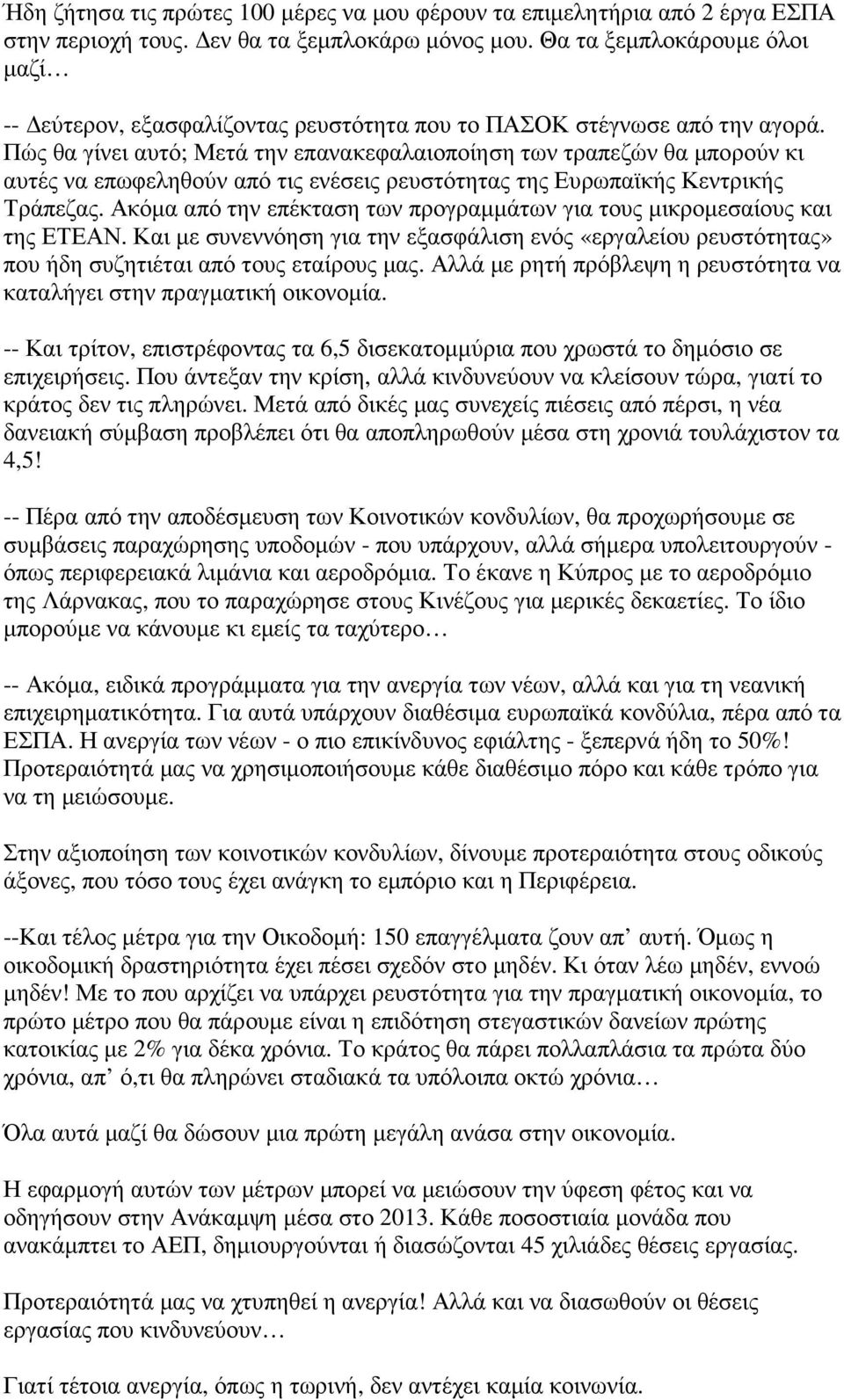 Πώς θα γίνει αυτό; Μετά την επανακεφαλαιοποίηση των τραπεζών θα µπορούν κι αυτές να επωφεληθούν από τις ενέσεις ρευστότητας της Ευρωπαϊκής Κεντρικής Τράπεζας.