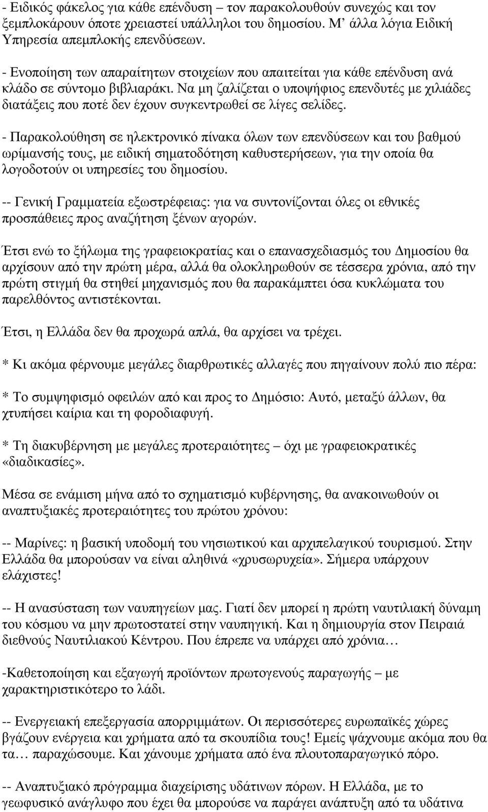 Να µη ζαλίζεται ο υποψήφιος επενδυτές µε χιλιάδες διατάξεις που ποτέ δεν έχουν συγκεντρωθεί σε λίγες σελίδες.