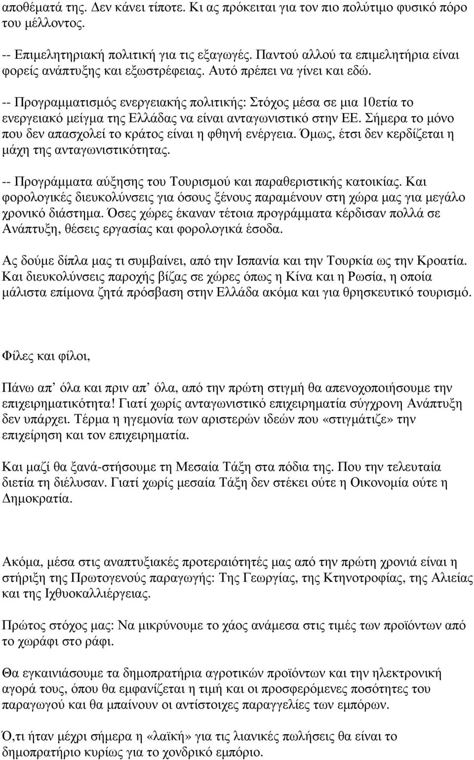 -- Προγραµµατισµός ενεργειακής πολιτικής: Στόχος µέσα σε µια 10ετία το ενεργειακό µείγµα της Ελλάδας να είναι ανταγωνιστικό στην ΕΕ. Σήµερα το µόνο που δεν απασχολεί το κράτος είναι η φθηνή ενέργεια.