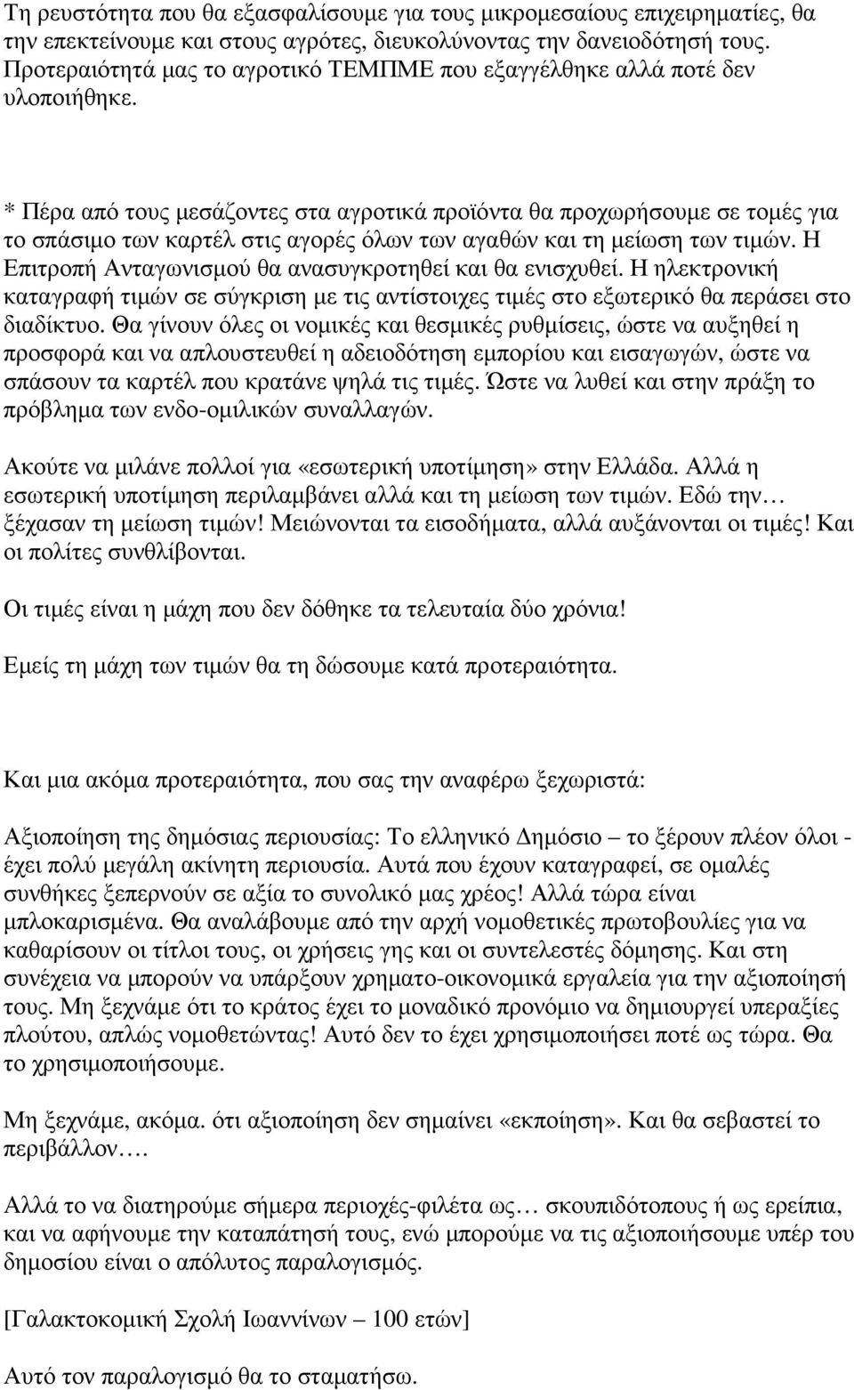 * Πέρα από τους µεσάζοντες στα αγροτικά προϊόντα θα προχωρήσουµε σε τοµές για το σπάσιµο των καρτέλ στις αγορές όλων των αγαθών και τη µείωση των τιµών.