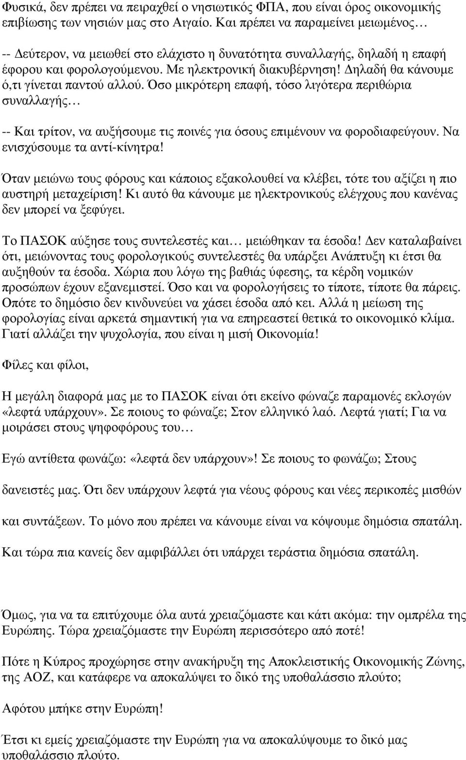 ηλαδή θα κάνουµε ό,τι γίνεται παντού αλλού. Όσο µικρότερη επαφή, τόσο λιγότερα περιθώρια συναλλαγής -- Και τρίτον, να αυξήσουµε τις ποινές για όσους επιµένουν να φοροδιαφεύγουν.