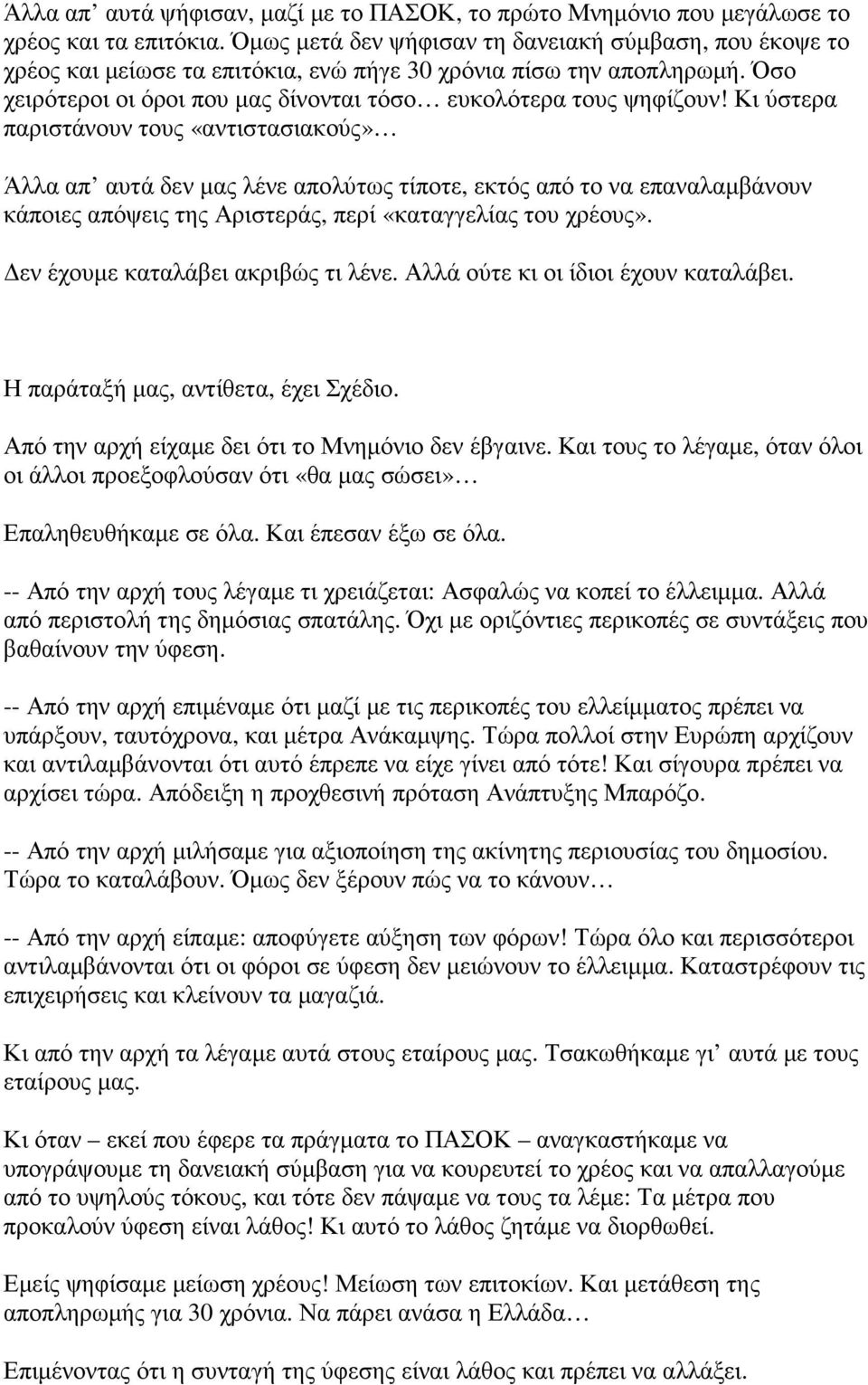 Κι ύστερα παριστάνουν τους «αντιστασιακούς» Άλλα απ αυτά δεν µας λένε απολύτως τίποτε, εκτός από το να επαναλαµβάνουν κάποιες απόψεις της Αριστεράς, περί «καταγγελίας του χρέους».