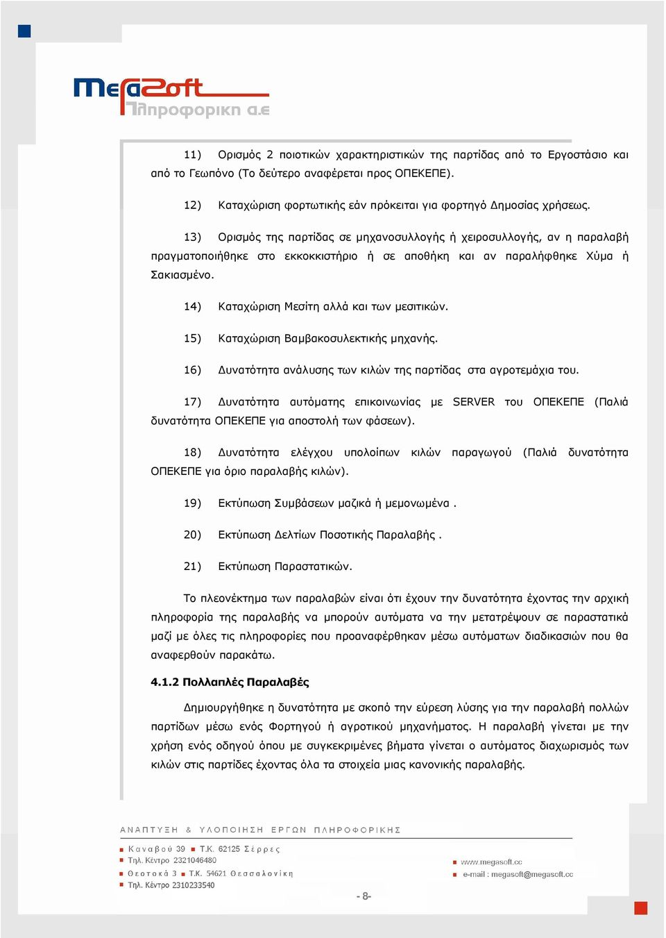 14) Καταχώριση Μεσίτη αλλά και των µεσιτικών. 15) Καταχώριση Βαµβακοσυλεκτικής µηχανής. 16) υνατότητα ανάλυσης των κιλών της παρτίδας στα αγροτεµάχια του.