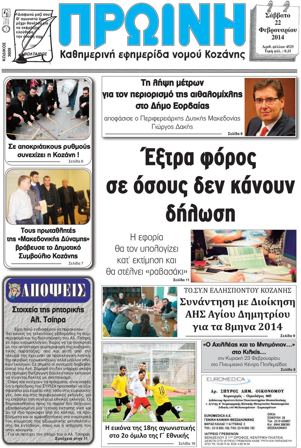 Σελίδα 6 Έξτρα φόρος σε όσους δεν κάνουν δήλωση Τους πρωταθλητές της «Μακεδονικής Δύναμης» βράβευσε το Δημοτικό Συμβούλιο Κοζάνης Σελίδα 7 Στοιχεία της ρητορικής Αλ.