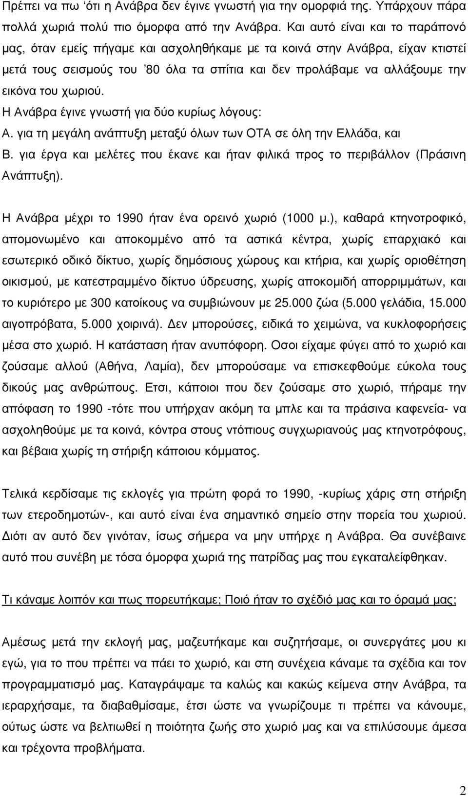 χωριού. Η Ανάβρα έγινε γνωστή για δύο κυρίως λόγους: Α. για τη µεγάλη ανάπτυξη µεταξύ όλων των ΟΤΑ σε όλη την Ελλάδα, και Β.