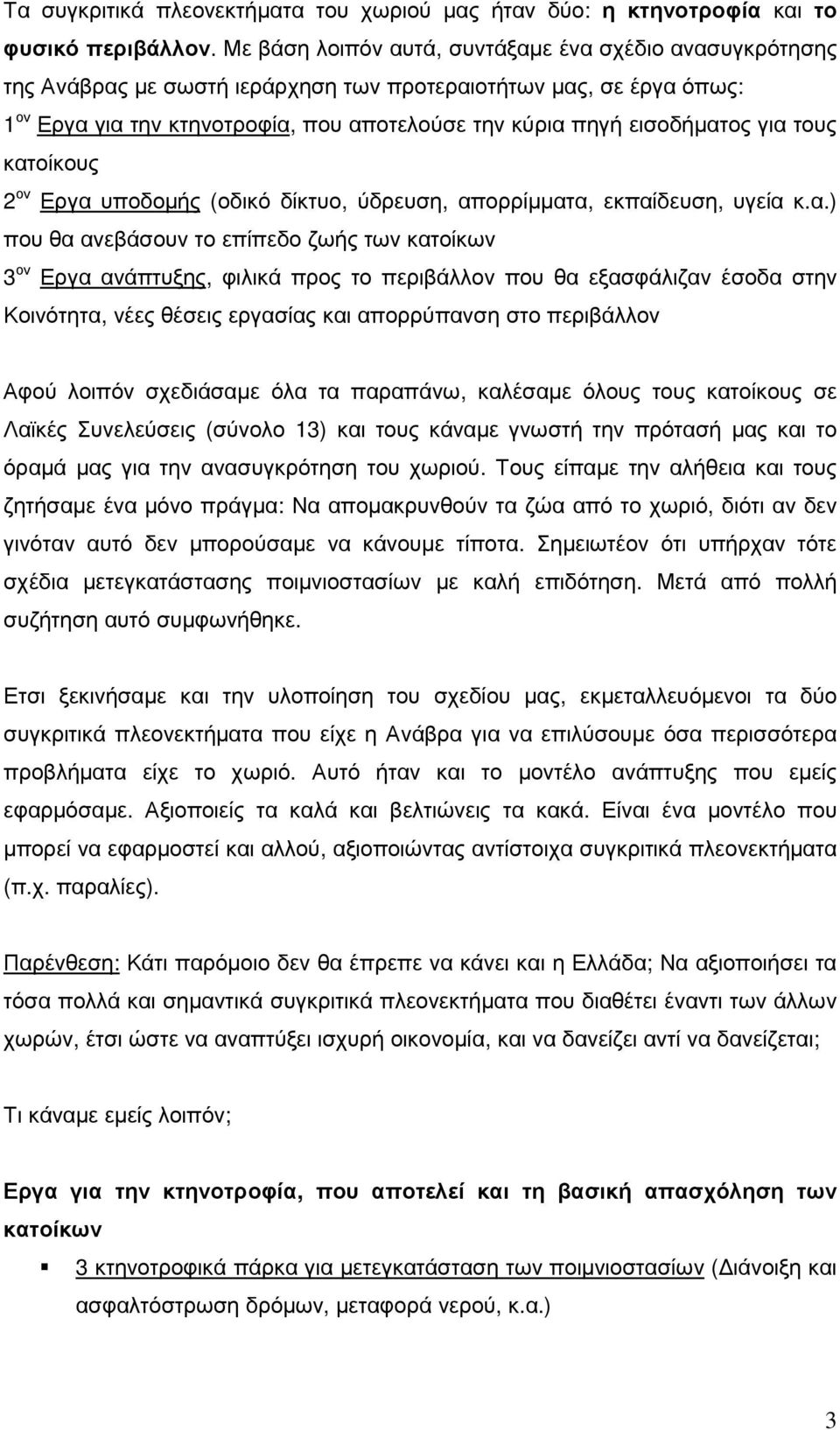 για τους κατοίκους 2 ον Εργα υποδοµής (οδικό δίκτυο, ύδρευση, απορρίµµατα, εκπαίδευση, υγεία κ.α.) που θα ανεβάσουν το επίπεδο ζωής των κατοίκων 3 ον Εργα ανάπτυξης, φιλικά προς το περιβάλλον που θα