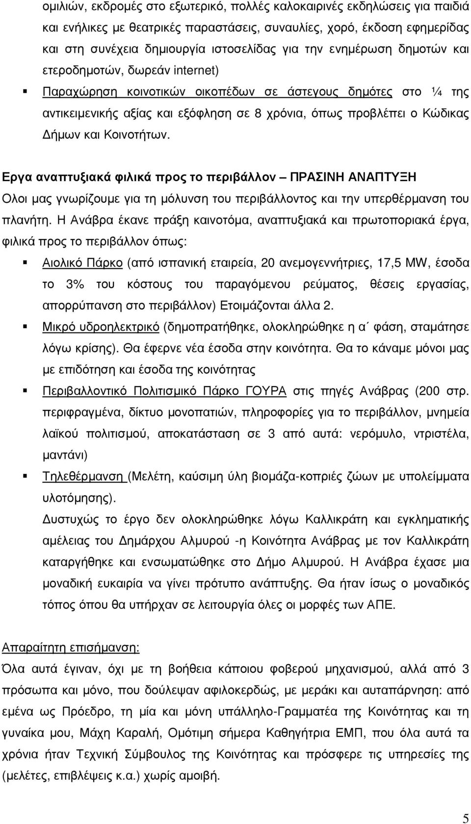 Κοινοτήτων. Εργα αναπτυξιακά φιλικά προς το περιβάλλον ΠΡΑΣΙΝΗ ΑΝΑΠΤΥΞΗ Ολοι µας γνωρίζουµε για τη µόλυνση του περιβάλλοντος και την υπερθέρµανση του πλανήτη.