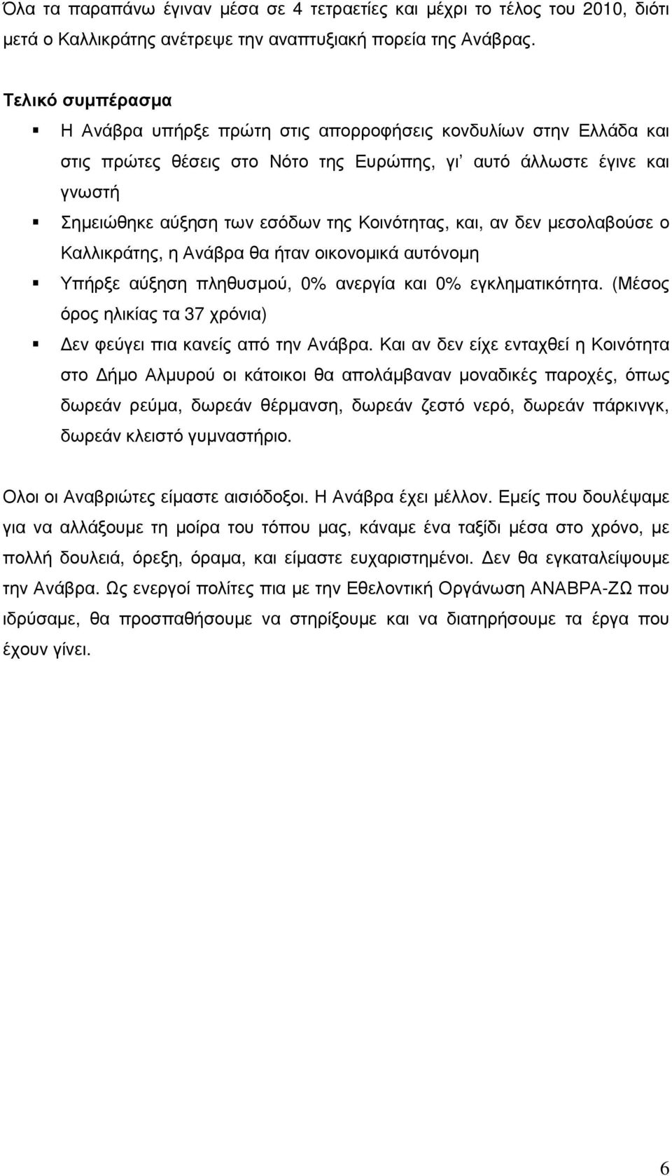 Κοινότητας, και, αν δεν µεσολαβούσε ο Καλλικράτης, η Ανάβρα θα ήταν οικονοµικά αυτόνοµη Υπήρξε αύξηση πληθυσµού, 0% ανεργία και 0% εγκληµατικότητα.