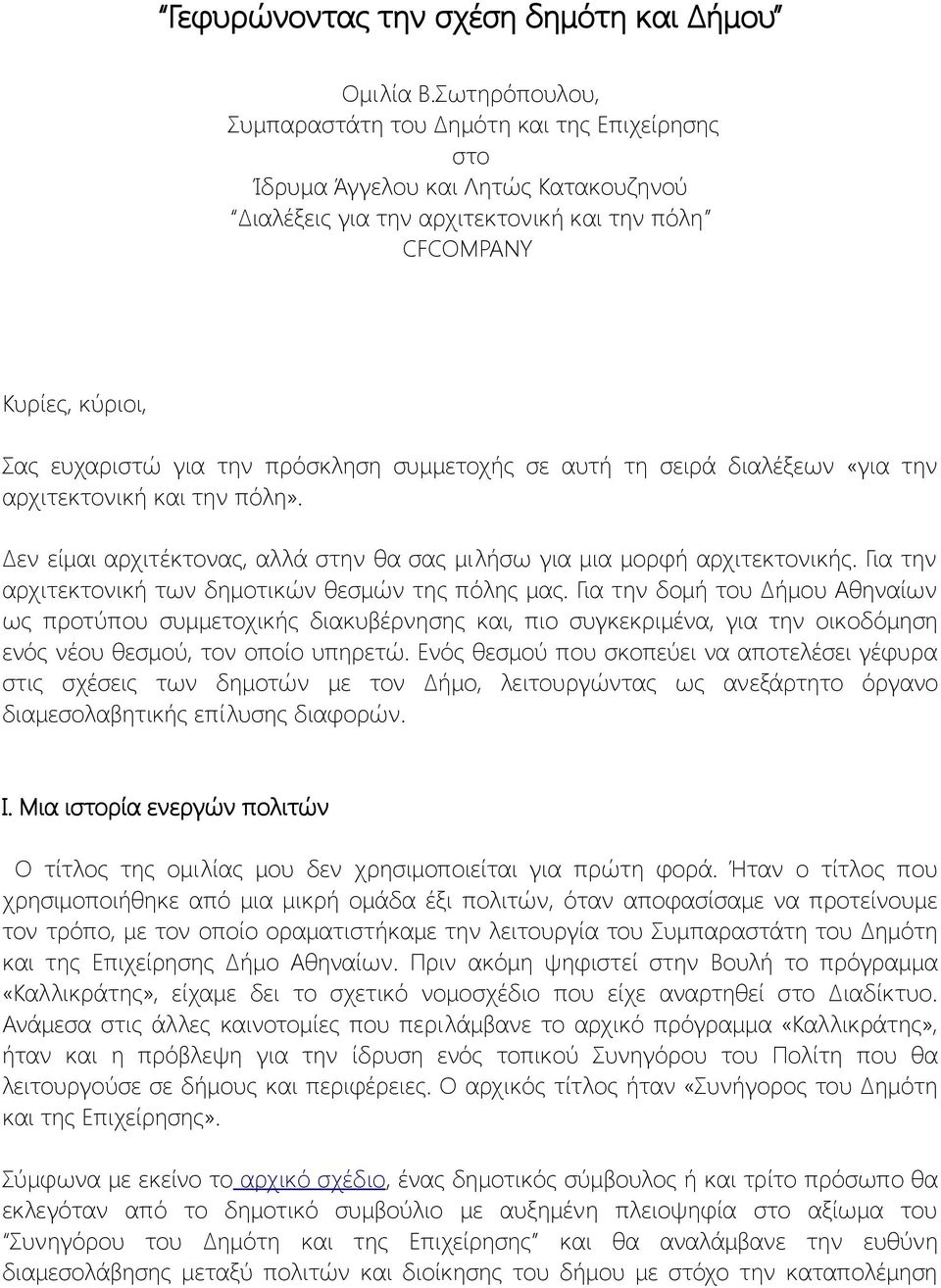 πρόσκληση συμμετοχής σε αυτή τη σειρά διαλέξεων «για την αρχιτεκτονική και την πόλη». Δεν είμαι αρχιτέκτονας, αλλά στην θα σας μιλήσω για μια μορφή αρχιτεκτονικής.