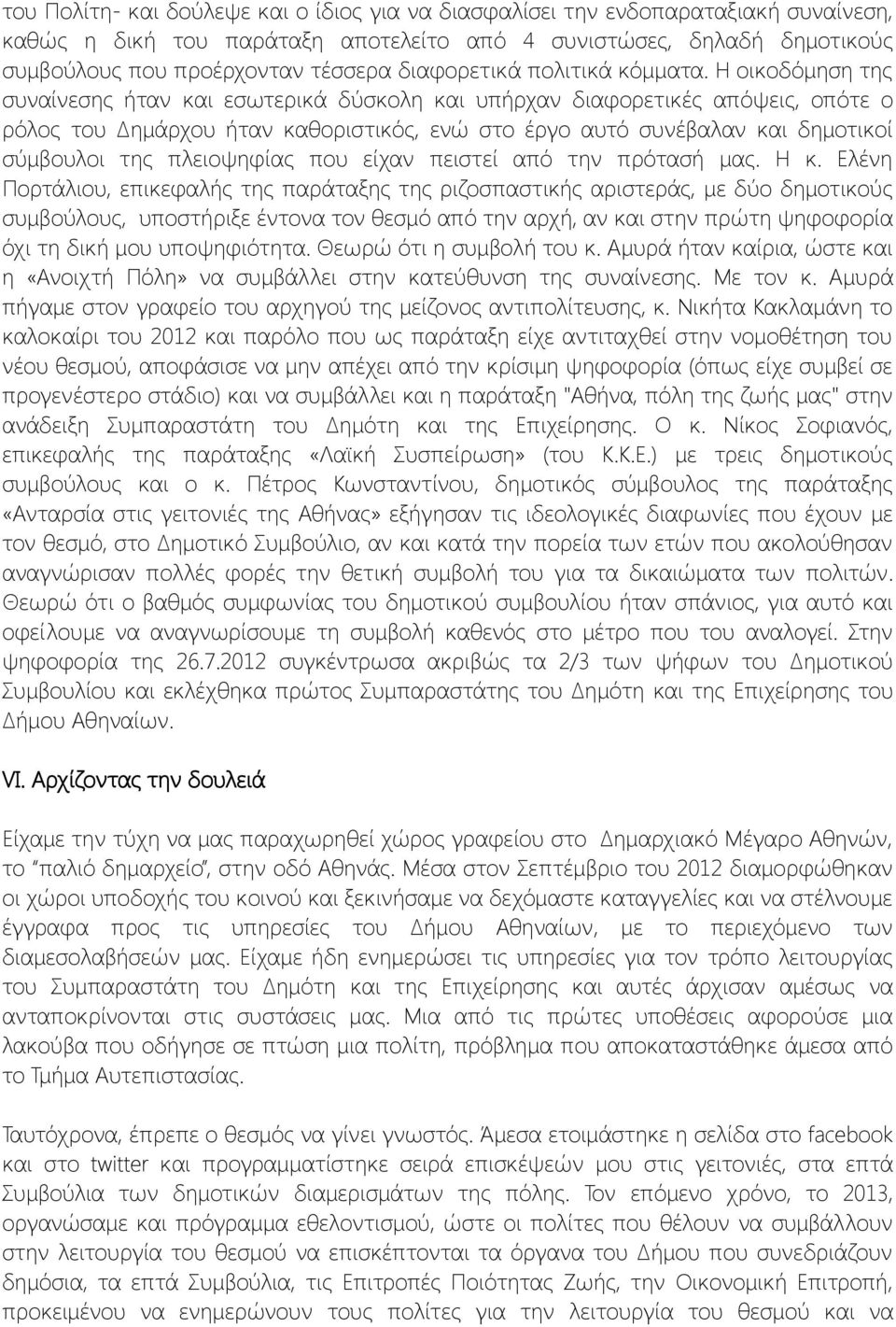 Η οικοδόμηση της συναίνεσης ήταν και εσωτερικά δύσκολη και υπήρχαν διαφορετικές απόψεις, οπότε ο ρόλος του Δημάρχου ήταν καθοριστικός, ενώ στο έργο αυτό συνέβαλαν και δημοτικοί σύμβουλοι της