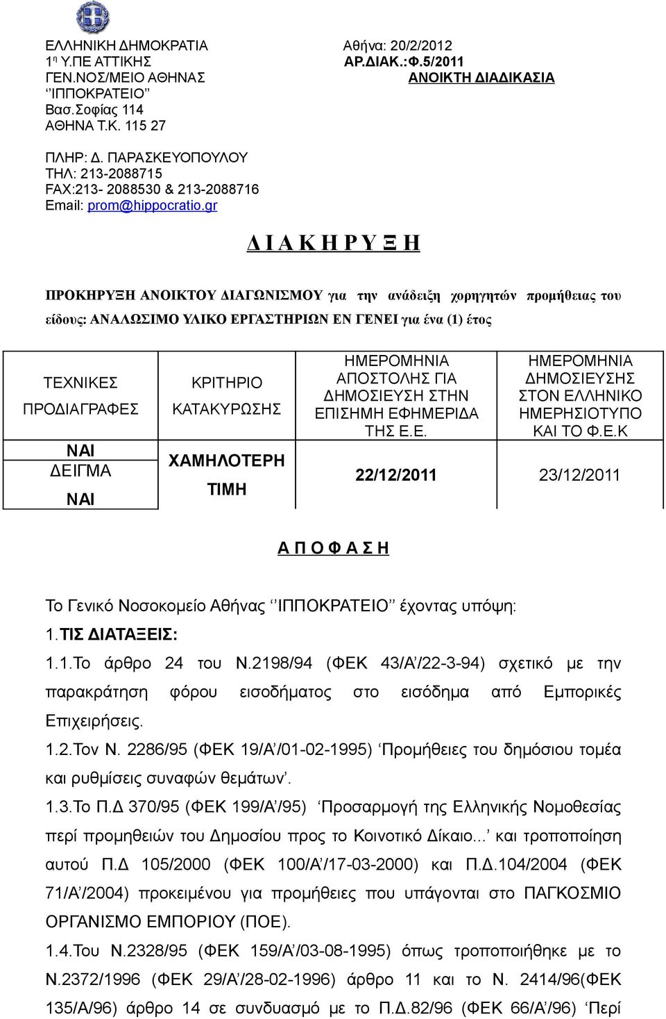 gr Δ Ι Α Κ Η Ρ Υ Ξ Η ΠΡΟΚΗΡΥΞΗ ΑΝΟΙΚΤΟΥ ΔΙΑΓΩΝΙΣΜΟΥ για την ανάδειξη χορηγητών προμήθειας του είδους: ΑΝΑΛΩΣΙΜΟ ΥΛΙΚΟ ΕΡΓΑΣΤΗΡΙΩΝ ΕΝ ΓΕΝΕΙ για ένα (1) έτος ΤΕΧΝΙΚΕΣ ΠΡΟΔΙΑΓΡΑΦΕΣ ΝΑΙ ΔΕΙΓΜΑ ΝΑΙ