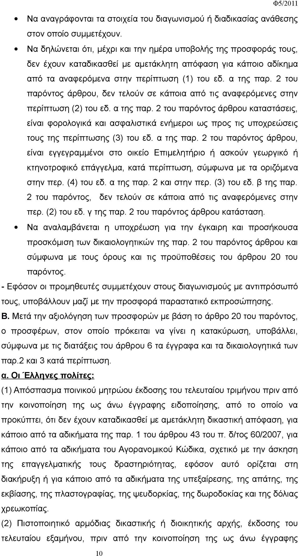 2 του παρόντος άρθρου, δεν τελούν σε κάποια από τις αναφερόμενες στην περίπτωση (2) του εδ. α της παρ.