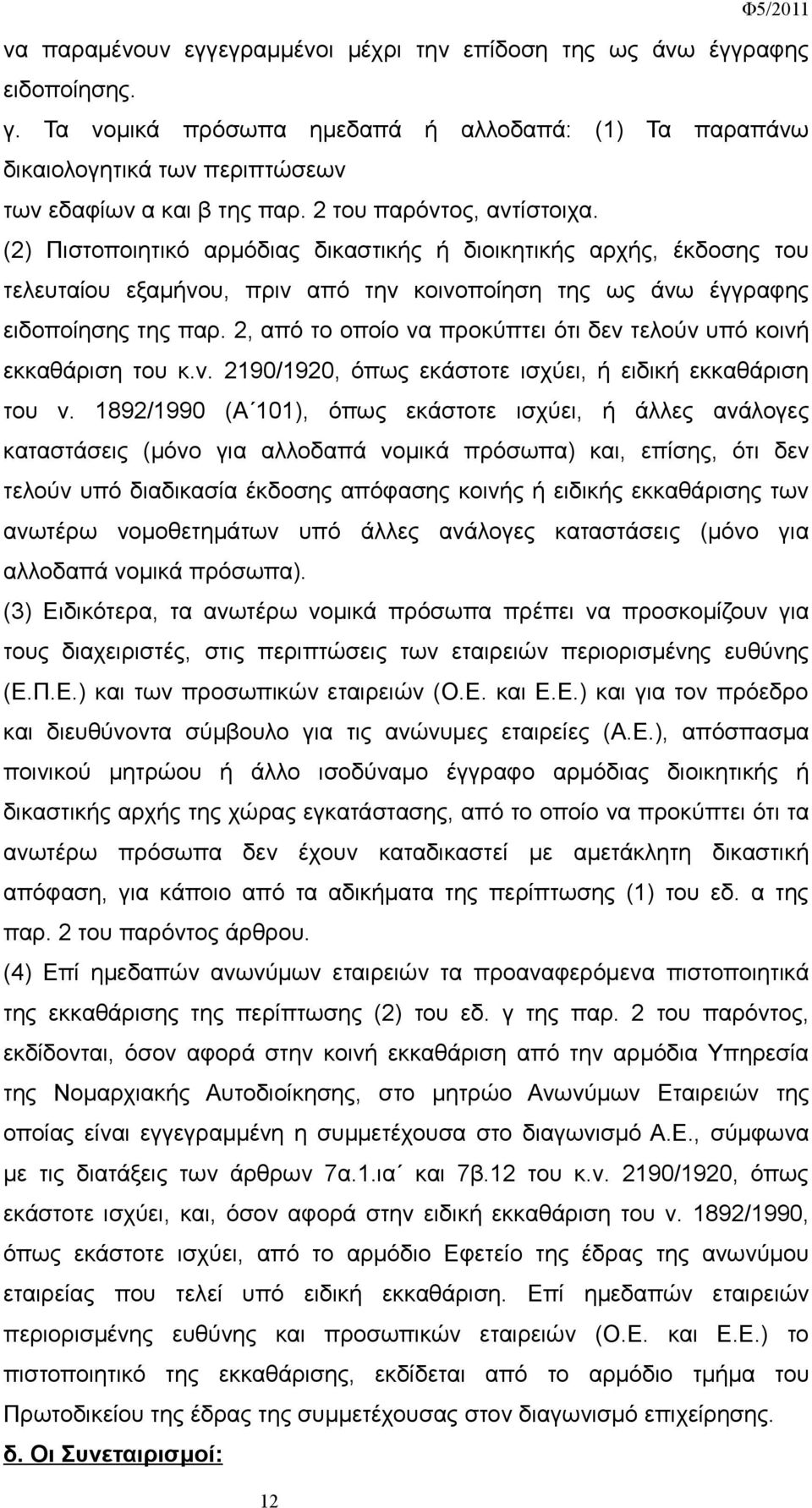 2, από το οποίο να προκύπτει ότι δεν τελούν υπό κοινή εκκαθάριση του κ.ν. 2190/1920, όπως εκάστοτε ισχύει, ή ειδική εκκαθάριση του ν.
