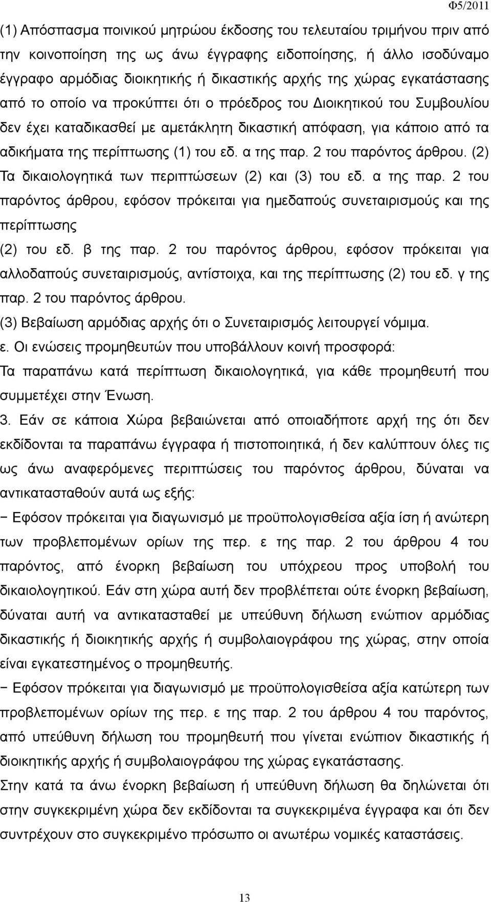 α της παρ. 2 του παρόντος άρθρου. (2) Τα δικαιολογητικά των περιπτώσεων (2) και (3) του εδ. α της παρ.