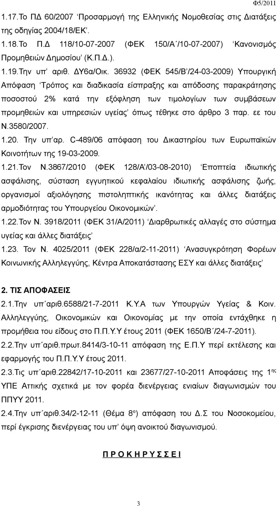 36932 (ΦΕΚ 545/Β /24-03-2009) Υπουργική Απόφαση Τρόπος και διαδικασία είσπραξης και απόδοσης παρακράτησης ποσοστού 2% κατά την εξόφληση των τιμολογίων των συμβάσεων προμηθειών και υπηρεσιών υγείας