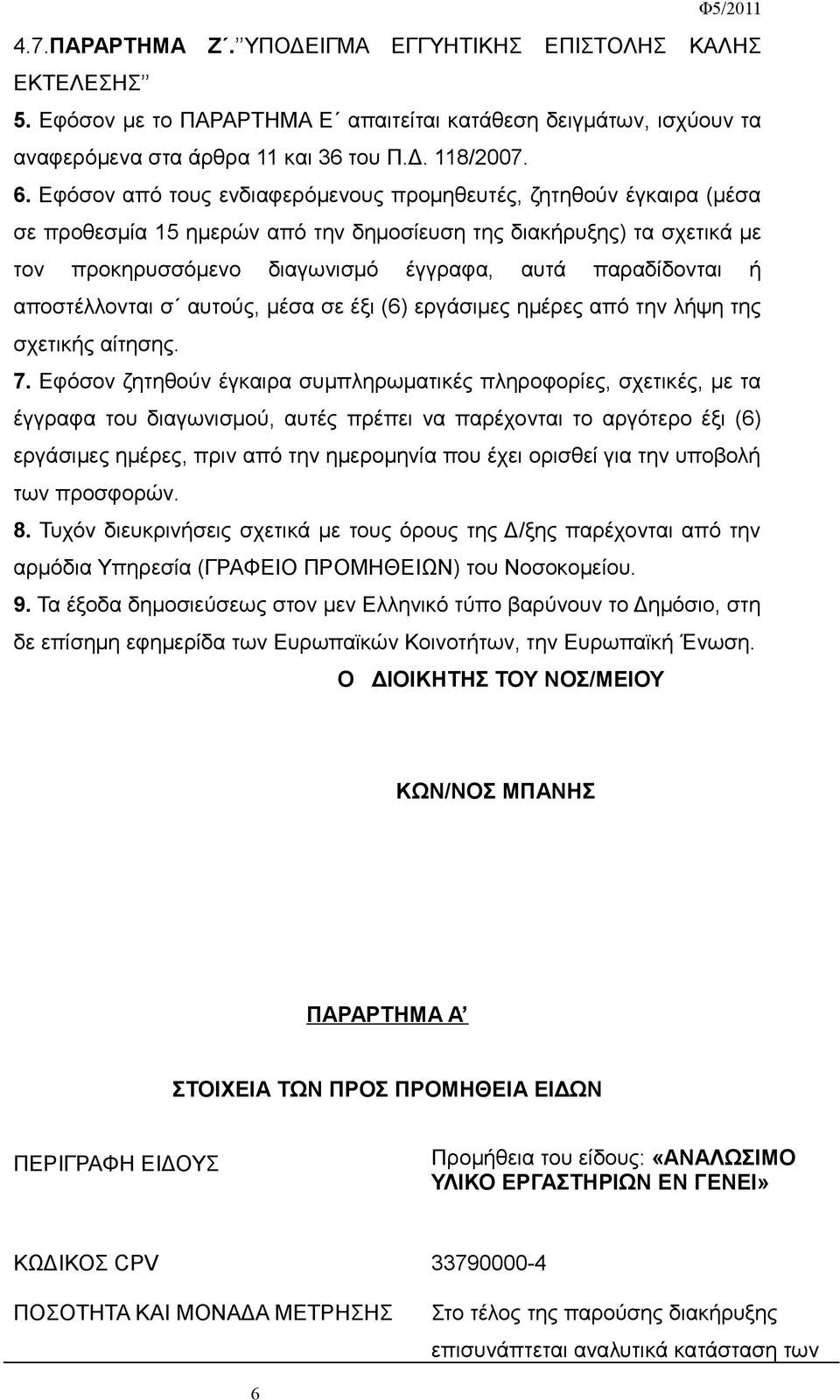 αποστέλλονται σ αυτούς, μέσα σε έξι (6) εργάσιμες ημέρες από την λήψη της σχετικής αίτησης. 7.