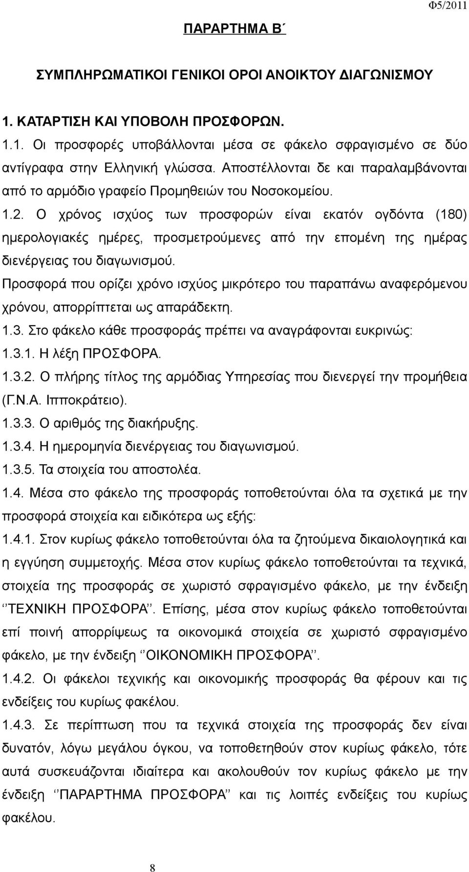 Ο χρόνος ισχύος των προσφορών είναι εκατόν ογδόντα (180) ημερολογιακές ημέρες, προσμετρούμενες από την επομένη της ημέρας διενέργειας του διαγωνισμού.