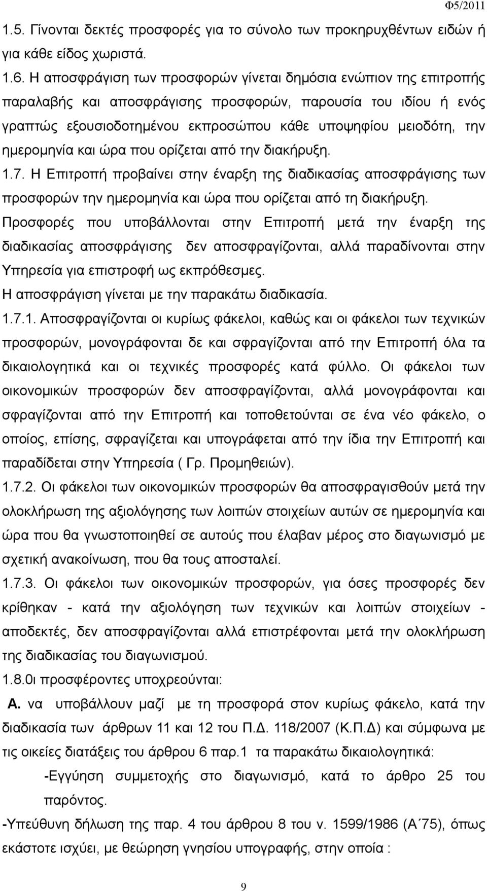 ημερομηνία και ώρα που ορίζεται από την διακήρυξη. 1.7. H Επιτροπή προβαίνει στην έναρξη της διαδικασίας αποσφράγισης των προσφορών την ημερομηνία και ώρα που ορίζεται από τη διακήρυξη.