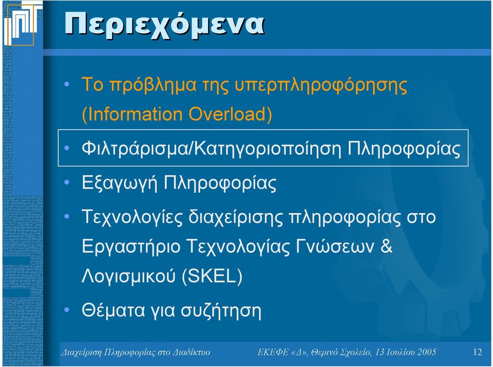 διαχείρισης πληροφορίας στο Εργαστήριο Τεχνολογίας Γνώσεων & Λογισµικού (SKEL)