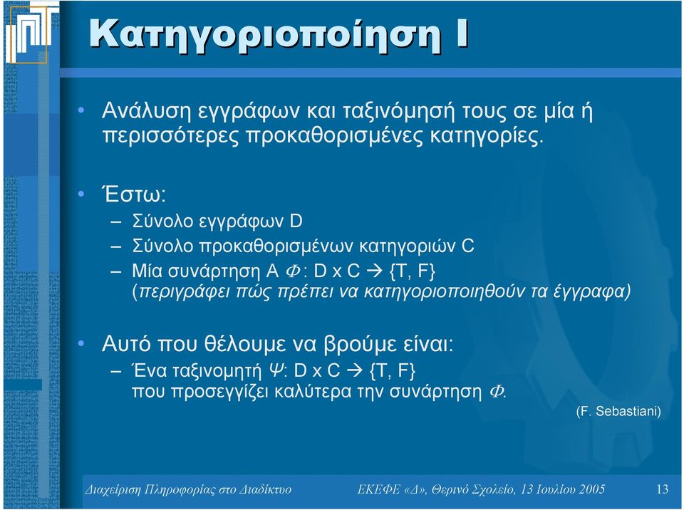 πρέπει να κατηγοριοποιηθούν τα έγγραφα) Αυτό που θέλουµε ναβρούµε είναι: Ένα ταξινοµητή Ψ: D x C {T, F} που