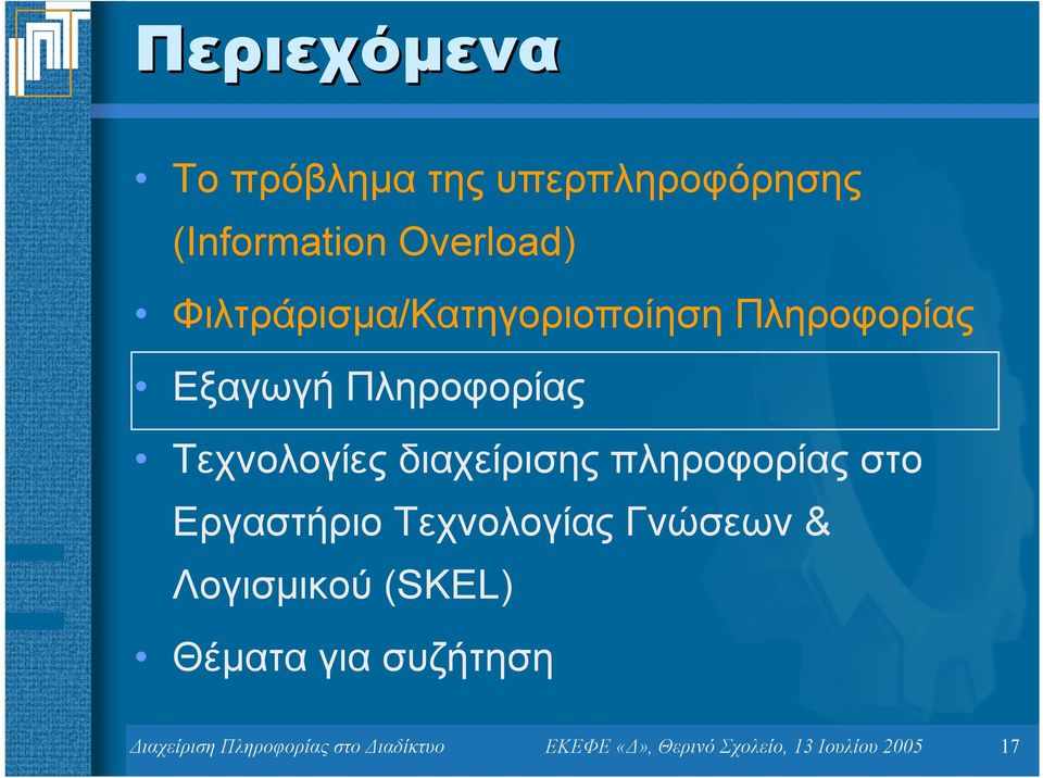 διαχείρισης πληροφορίας στο Εργαστήριο Τεχνολογίας Γνώσεων & Λογισµικού (SKEL)