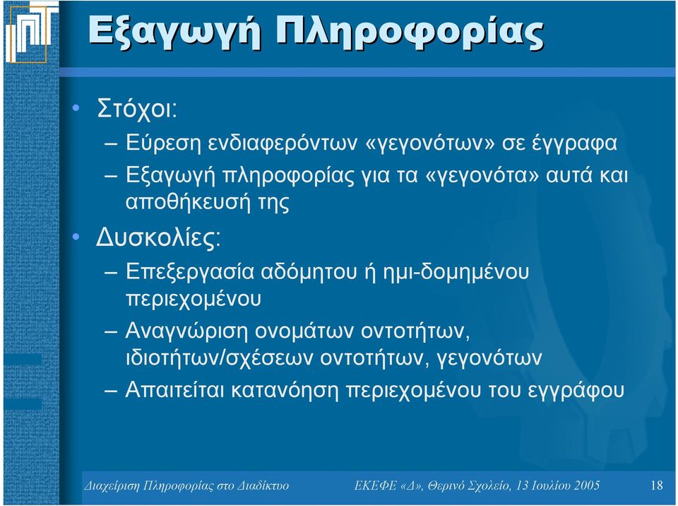 περιεχοµένου Αναγνώριση ονοµάτων οντοτήτων, ιδιοτήτων/σχέσεων οντοτήτων, γεγονότων Απαιτείται