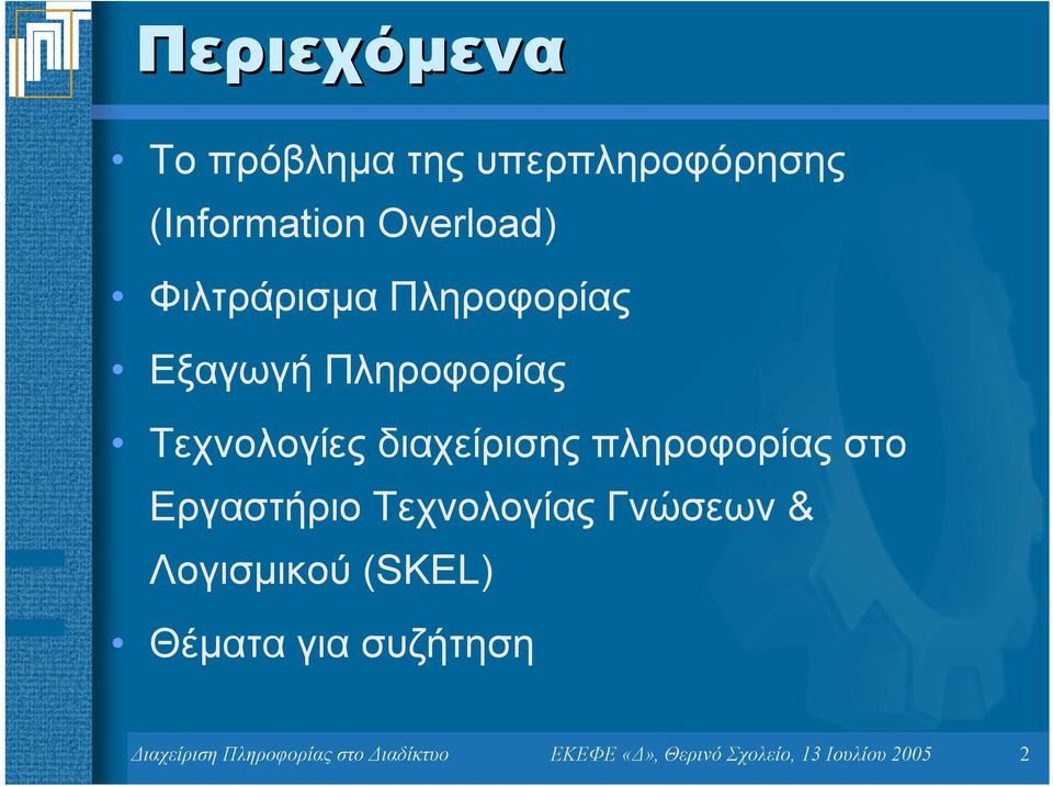 πληροφορίας στο Εργαστήριο Τεχνολογίας Γνώσεων & Λογισµικού (SKEL) Θέµατα