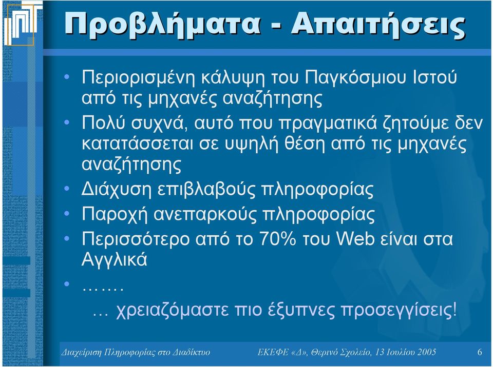 πληροφορίας Παροχή ανεπαρκούς πληροφορίας Περισσότερο από το 70% του Web είναι στα Αγγλικά.